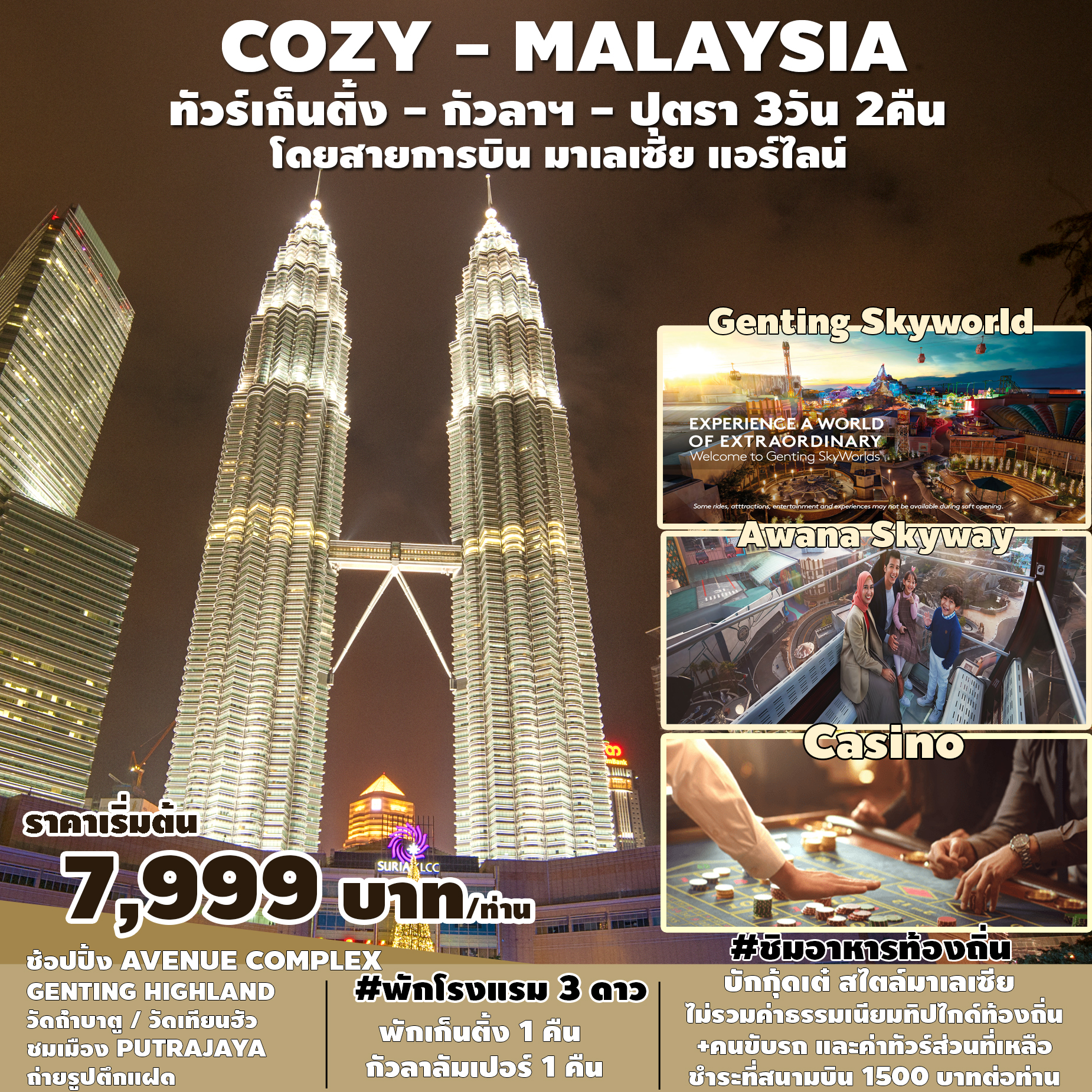 COZY MALAYSIA มาเลเซีย กัวลาลัมเปอร์ เก็นติ้งไฮแลนด์ 3 วัน 2 คืน เดินทาง มีนาคม - พฤษภาคม 67 เริ่มต้น 7,999.- MALAYSIA AIRLINE (MH)