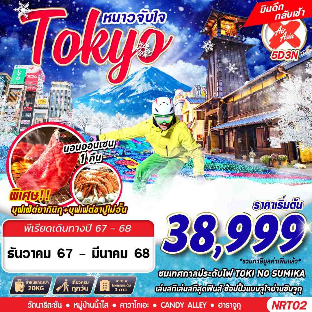 Tokyo โตเกียว ฤดูหนาว 5 วัน 3 คืน เดินทาง มกราคม - มีนาคม 68 เริ่มต้น 38,999.- Air Asia X (XJ)