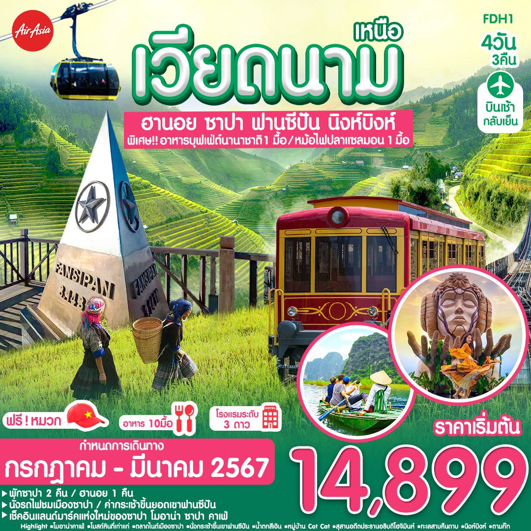 เวียดนามเหนือ ฮานอย ซาปา ฟานซิปัน นิงห์บิงห์ 4 วัน 3 คืน เดินทาง ส.ค.66 - มี.ค.67 เริ่มต้น 14,899.- AIR ASIA (FD)