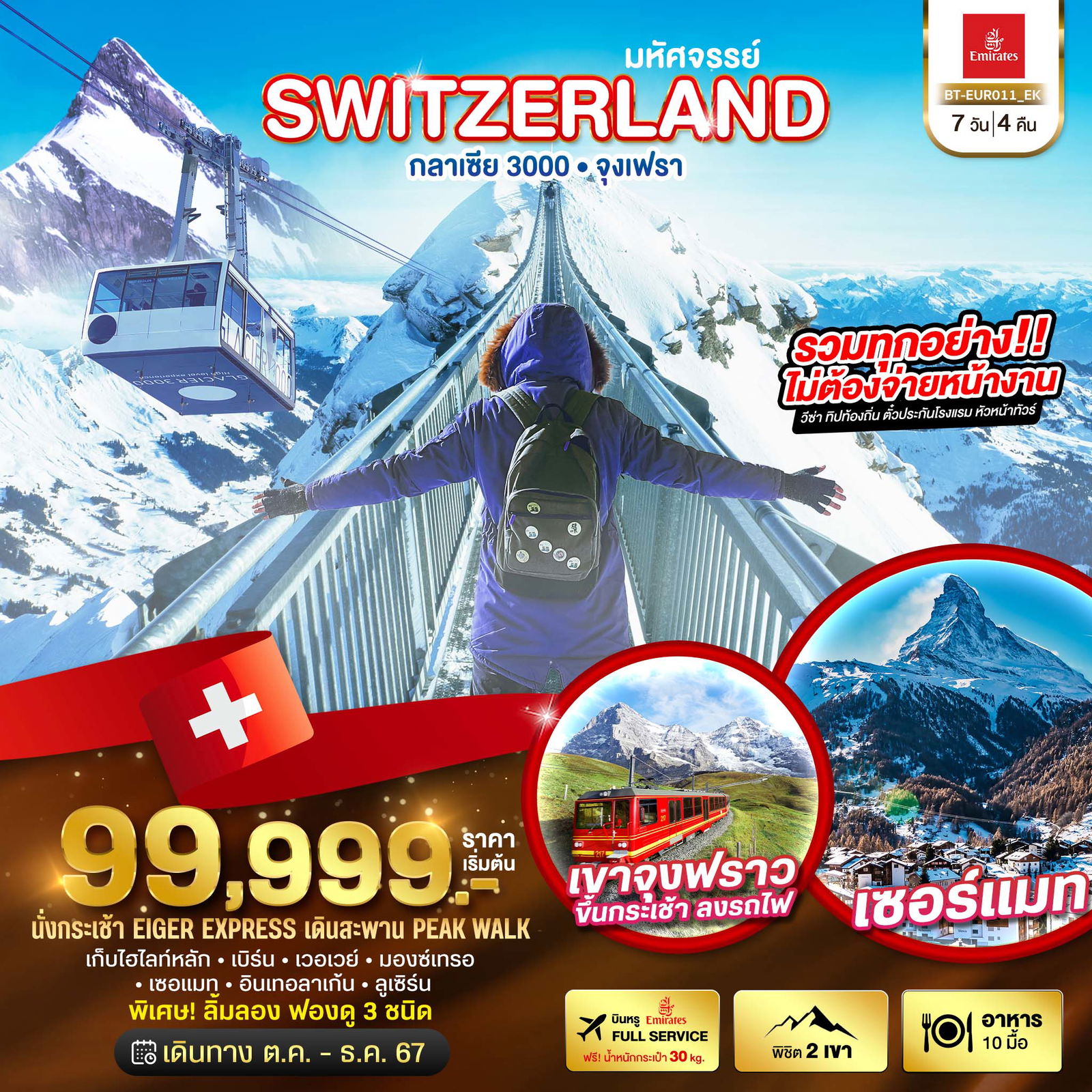 SWITZERLAND สวิตเซอร์แลนด์ กลาเซีย 3000 จุงเฟรา 7 วัน 4 คืน เดินทาง พฤศจิกายน - ธันวาคม 67 ราคา 99,999.- Emirates Airline (EK)