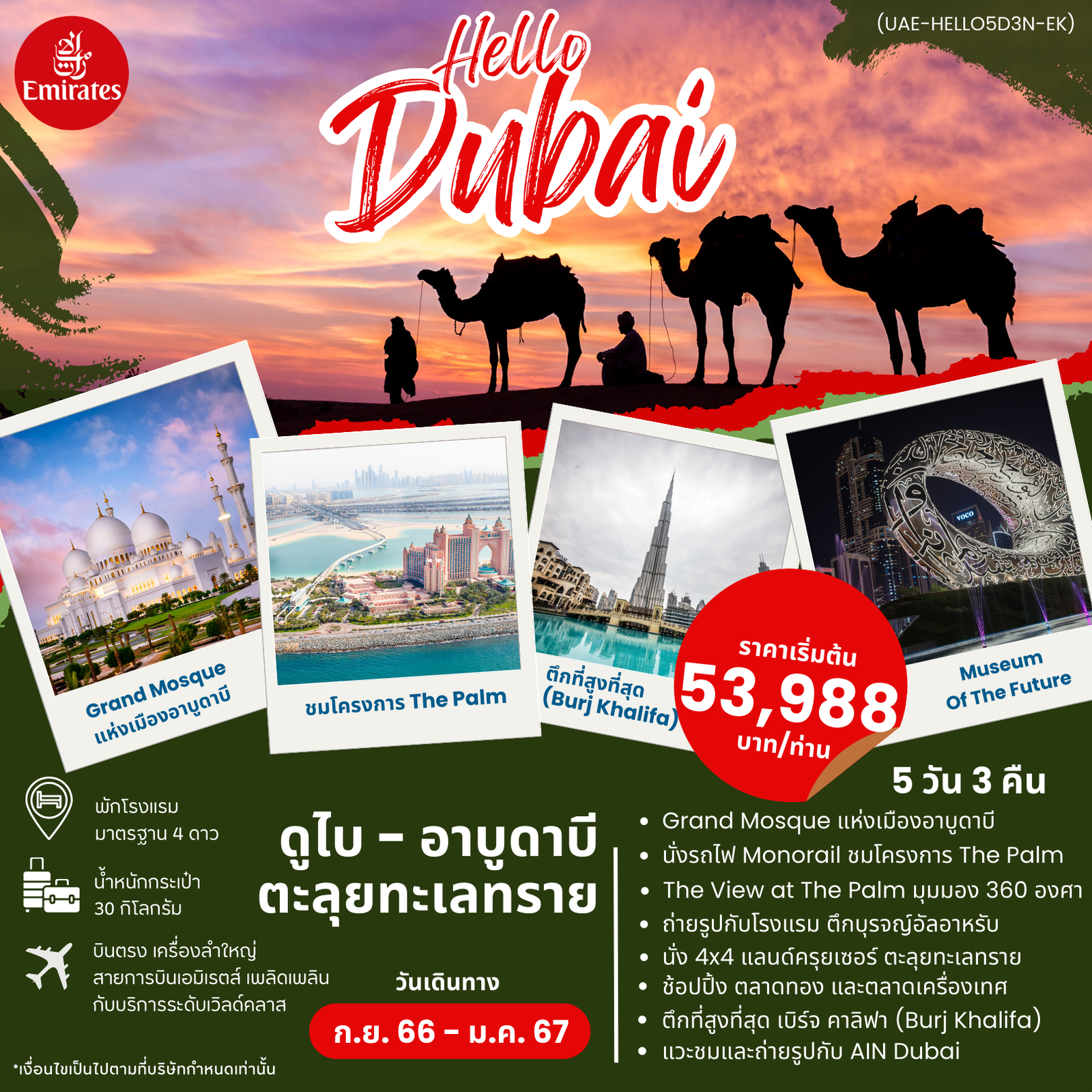 HELLO DUBAI ดูไบ อาบูดาบี ตะลุยทะเลทราย 5 วัน 3 คืน เดินทาง ก.ย.66-ม.ค.67 เริ่มต้น 53,988.- Emirates (EK)