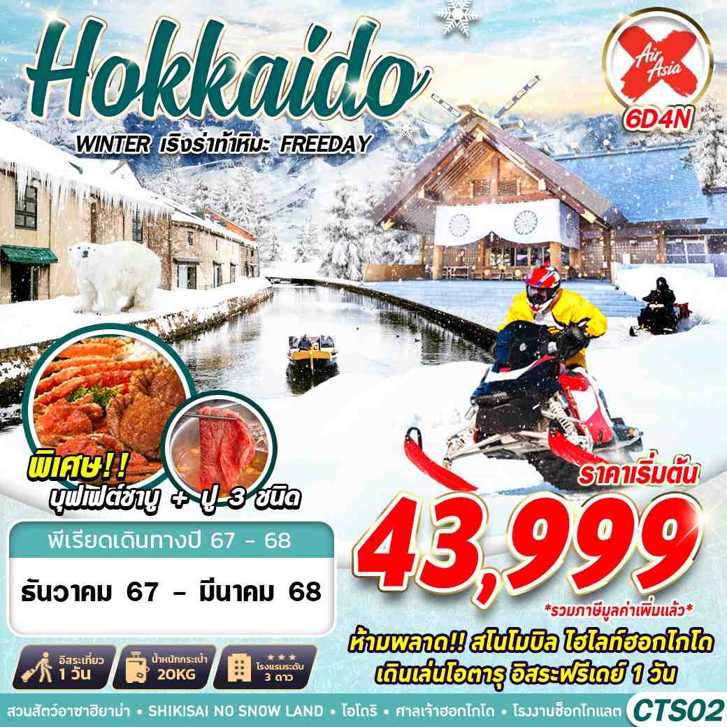 Hokkaido Winter ฮอกไกโด ฟรีเดย์ 6 วัน 4 คืน เดินทาง ธันวาคม 67 - มีนาคม 68 เริ่มต้น 43,999.- Air Asia X (XJ)