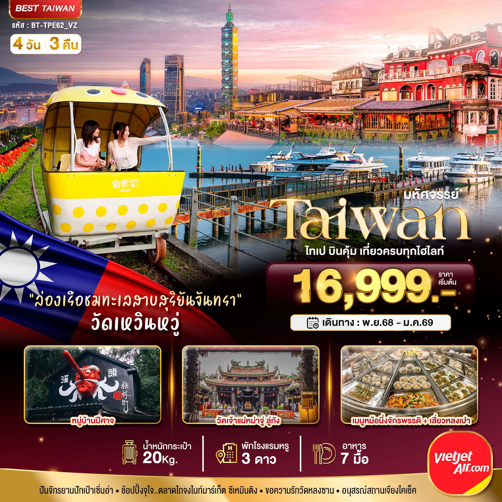 Taiwan ไต้หวัน ไทเป 4 วัน 3 คืน เดินทาง พฤศจิกายน 68 - มกราคม 69 เริ่มต้น 16,999.- Vietjet Air (VZ)