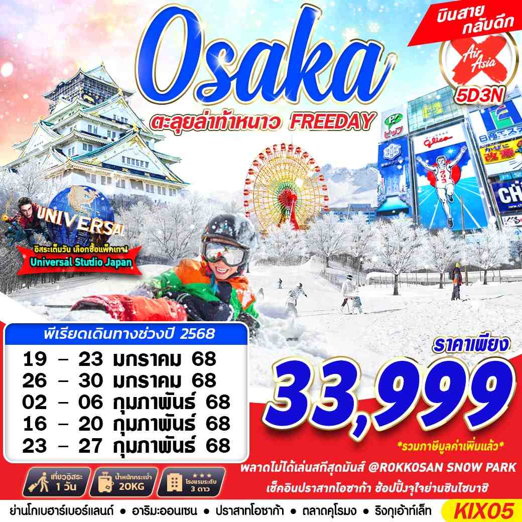 Osaka โอซาก้า ฤดูหนาว ฟรีเดย์ 5 วัน 3 คืน เดินทาง มกราคม - กุมภาพันธ์ 68 ราคา 33,999.- Air Asia X (XJ)