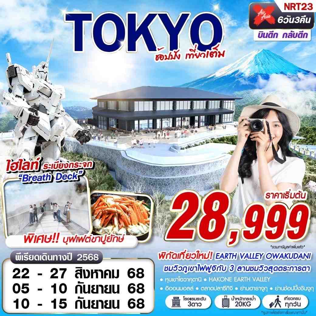 TOKYO ญี่ปุ่น โตเกียว ฟรีเดย์ 6 วัน 4 คืน เดินทาง สิงหาคม - กันยายน 68 เริ่มต้น 28,999.- Air Asia X (XJ)