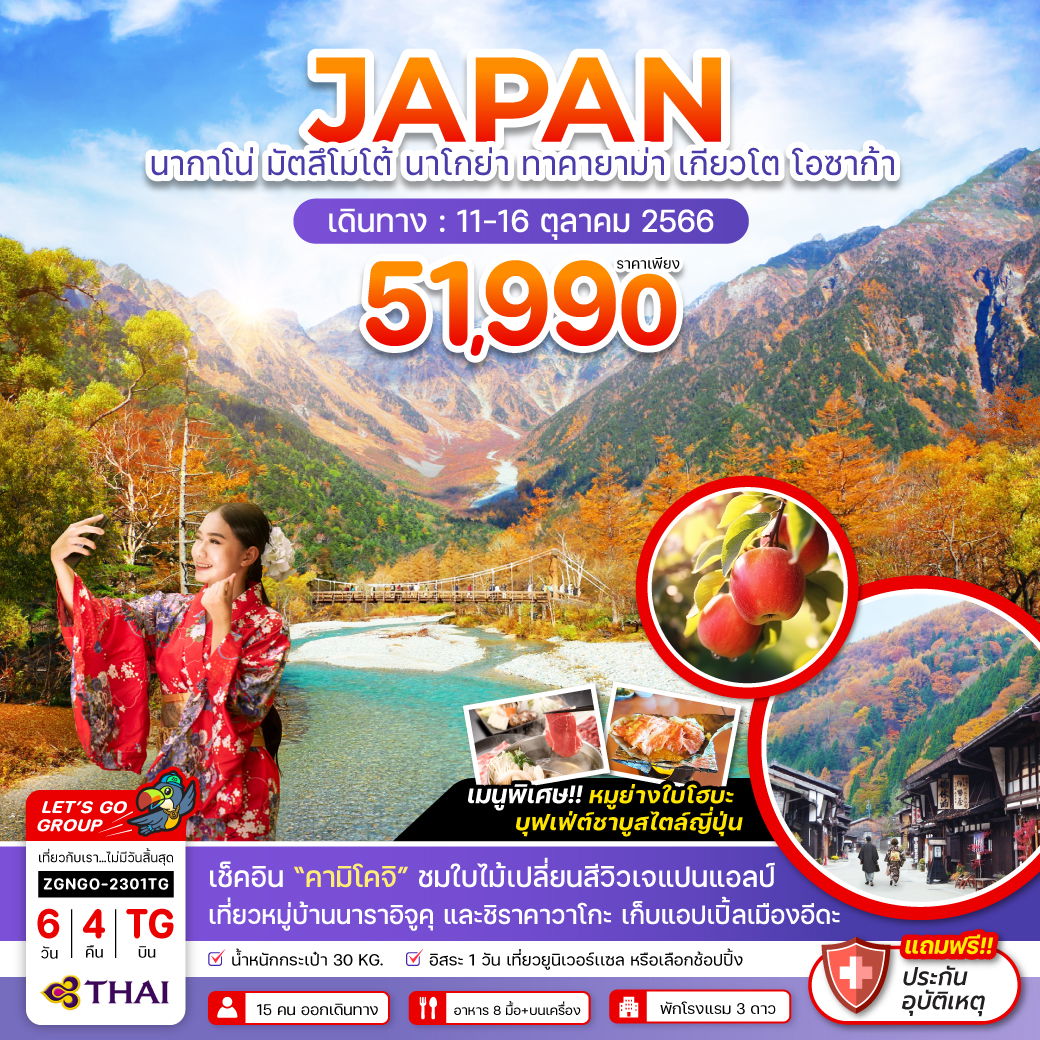 JAPAN นากาโน่ มัตสึโมโต้ นาโกย่า ทาคายาม่า เกียวโต โอซาก้า 6 วัน 4 คืน เดินทาง 11-16 ต.ค.66 ราคา 51,990.- Thai Airways (TG)
