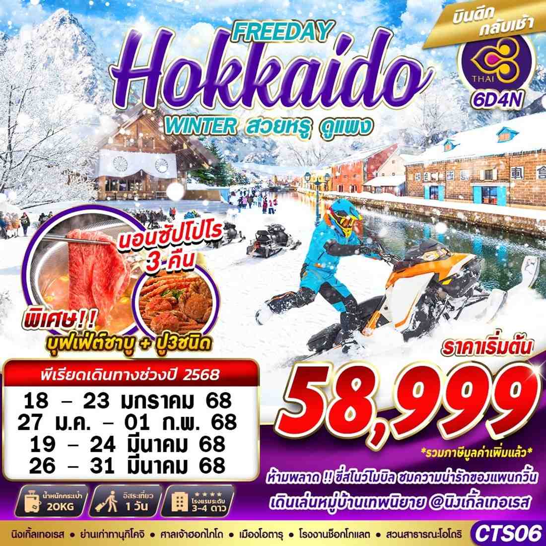 Hokkaido ฮอกไกโด ฟรีเดย์ 6 วัน 4 คืน เดินทาง มีนาคม 68 ราคา 58,999.- Thai Airways (TG)