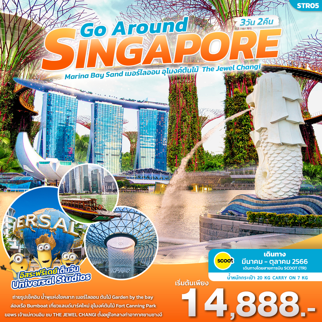 SINGAPORE GO AROUND สิงคโปร์ 3วัน 2คืน เดินทาง มี.ค.-ต.ค.66 เริ่มต้น 14,888.- (TR)