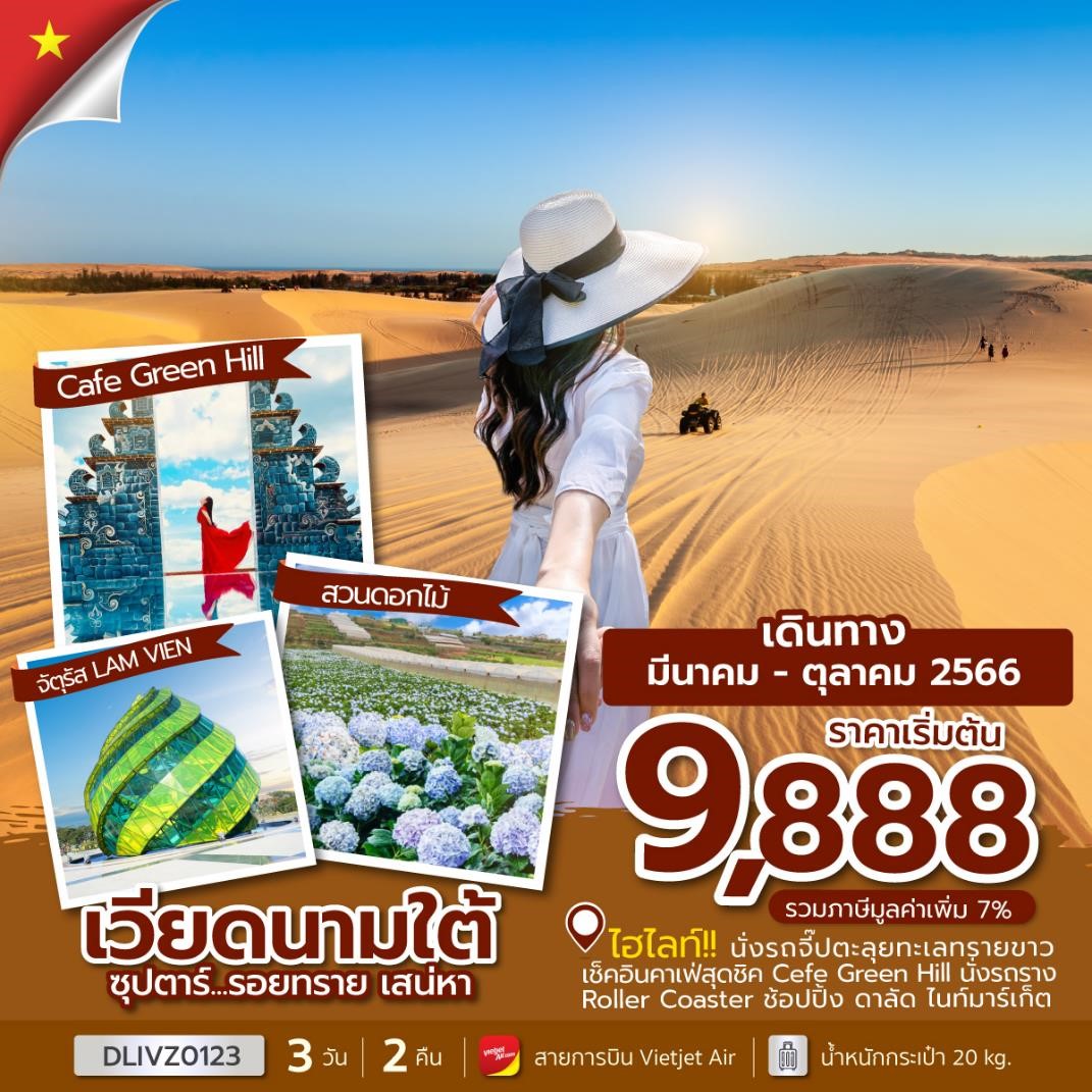 เวียดนามใต้ ซุปตาร์...รอยทราย เสน่หา 3วัน 2คืน เดินทาง มี.ค.-ต.ค.66 เริ่มต้น 9,888.- (VZ)