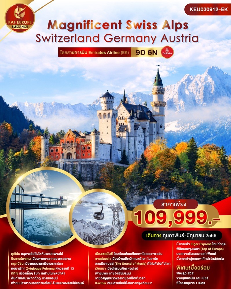 Magnificent Swiss Alps สวิตเซอร์แลนด์ เยอรมัน ออสเตรีย 9วัน 6คืน เริ่มต้น 119,999 Emirates Airline (EK)