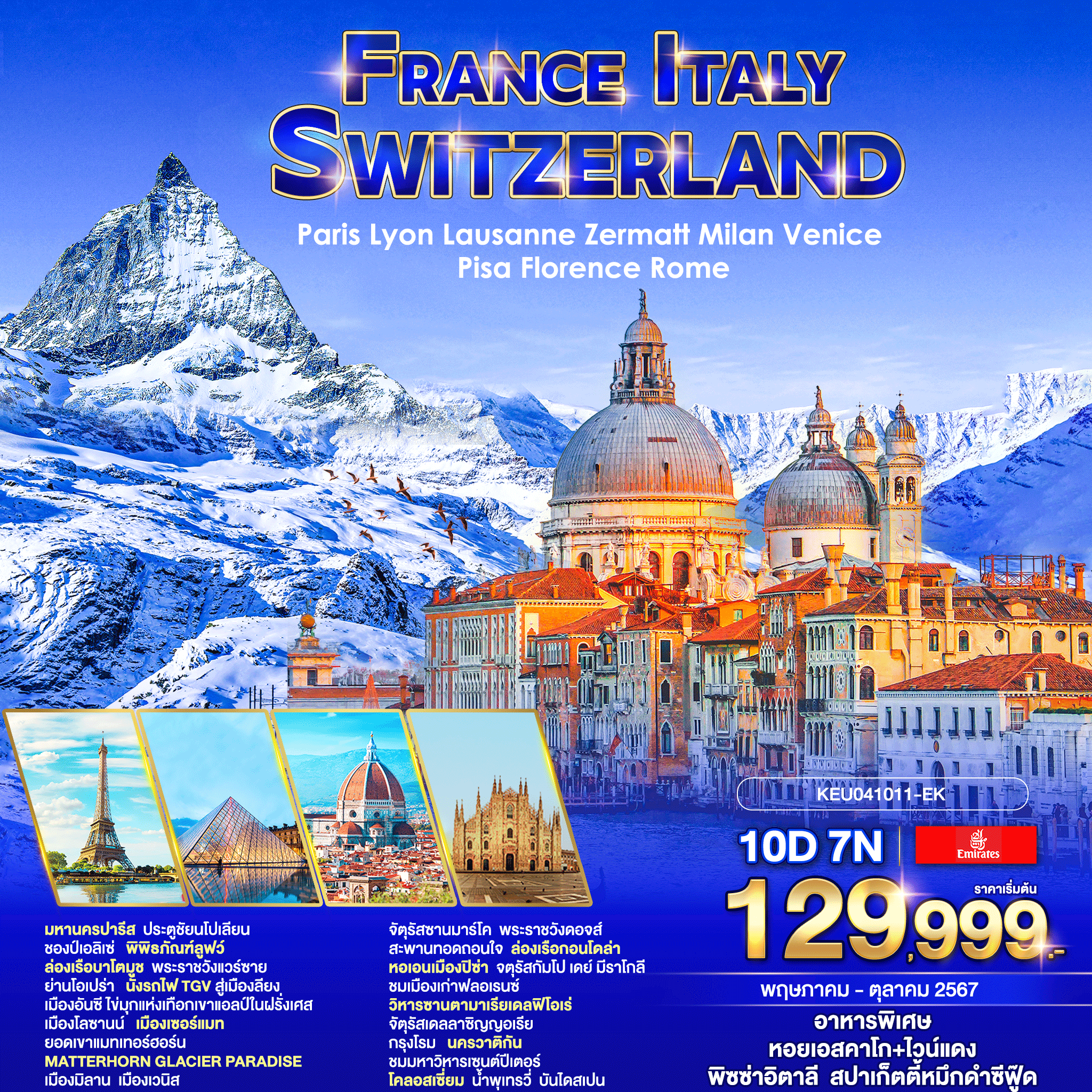 FRANCE ITALY SWITZERLAND Paris Lyon Lausanne Zermatt Milan Venice Pisa Florence Rome ฝรั่งเศส อิตาลี สวิตเซอร์แลนด์ 10 วัน 7 คืน เริ่มต้น 129,999.- Emirates Airline (EK)