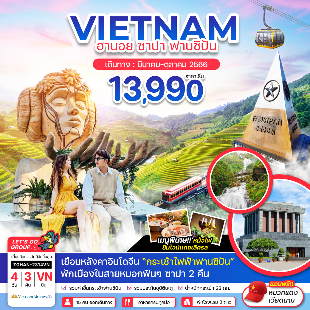 เวียดนามเหนือ ฮานอย ซาปา ฟานซิปัน 4วัน 3คืน (พักซาปา 2 คืน) เดินทาง มี.ค.-ต.ค.66 เริ่มต้น 12,990.- (VN)