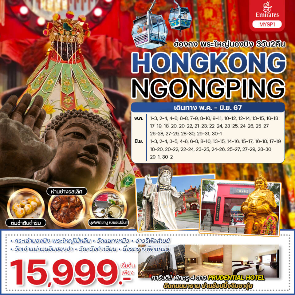 HONGKONG NGONGPING ฮ่องกง พระใหญ่นองปิง 3 วัน 2 คืน เดินทาง เมษายน - พฤษภาคม 67 เริ่มต้น 15,999.- Emirates Airline (EK)