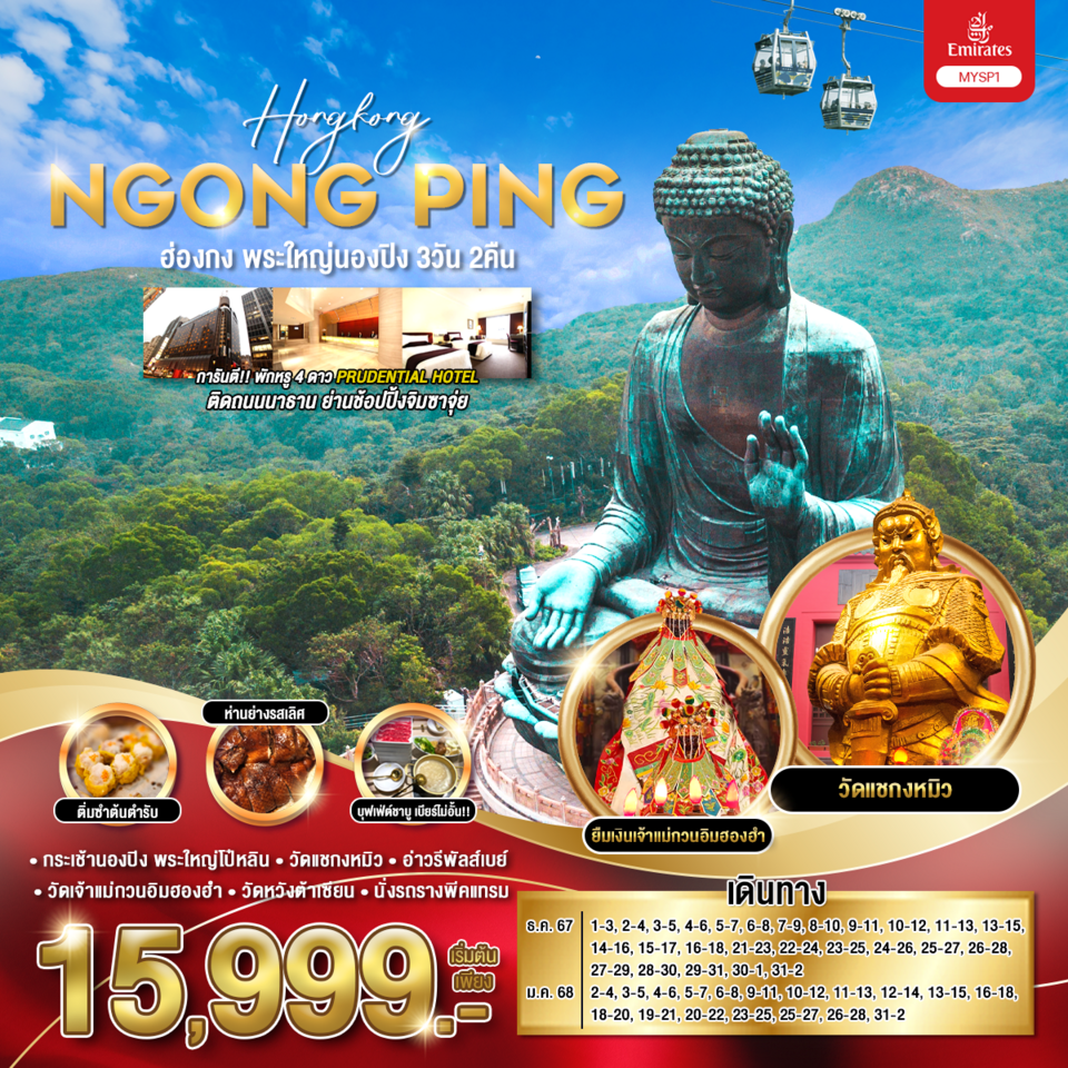 HONGKONG NGONGPING ฮ่องกง พระใหญ่นองปิง 3 วัน 2 คืน เดินทาง ธันวาคม 67 - มกราคม 68 เริ่มต้น 15,999.- Emirates Airline (EK)