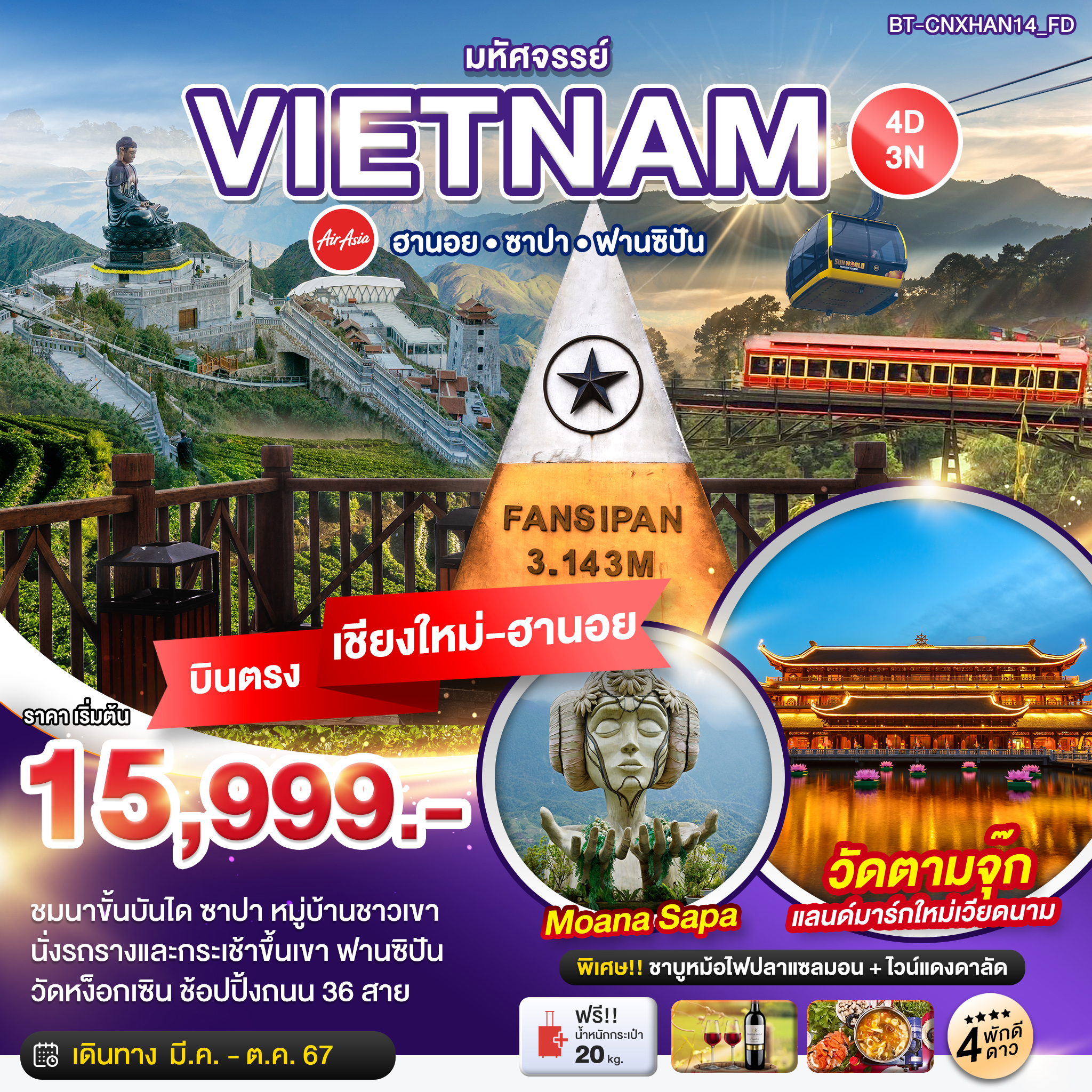 VIETNAM เวียดนามเหนือ ฮานอย ซาปา ฟานซิปัน (บินตรงเชียงใหม่-ฮานอย) 4 วัน 3 คืน เดินทาง มีนาคม - ตุลาคม 67 เริ่มต้น 15,999.- Air Asia (FD)