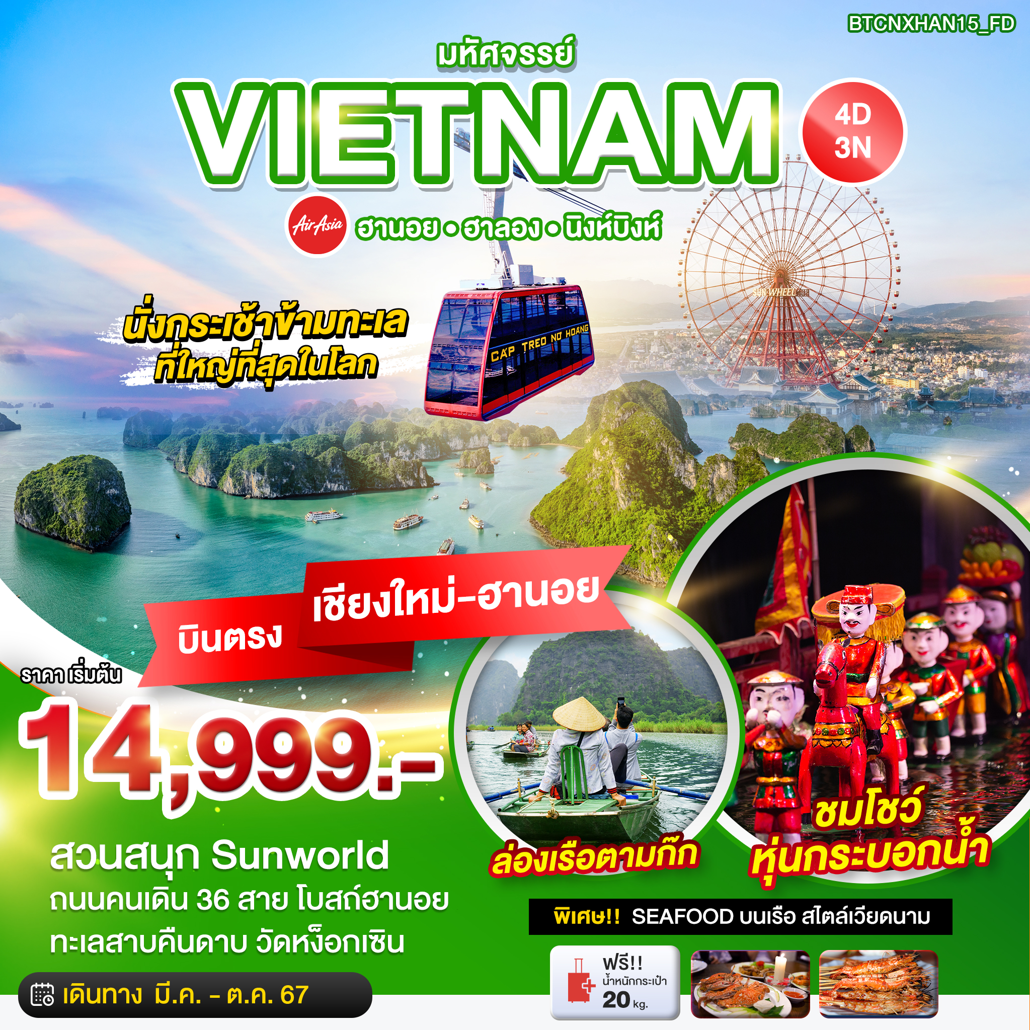 VIETNAM เวียดนามเหนือ ฮานอย ฮาลอง นิงห์บิงห์ (บินตรงเชียงใหม่-ฮานอย) 4 วัน 3 คืน เดินทาง มีนาคม - ตุลาคม 67 เริ่มต้น 14,999.- Air Asia (FD)
