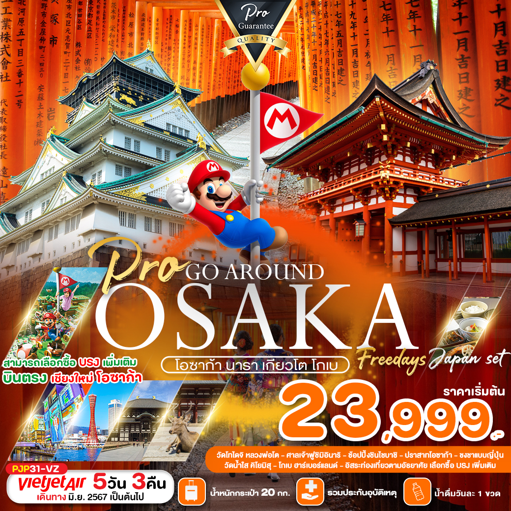 OSAKA โอซาก้า นารา เกียวโต โกเบ (บินตรงเชียงใหม่-โอซาก้า) 5 วัน 3 คืน เดินทาง มิถุนายน - ตุลาคม 67 เริ่มต้น 23,999.- Vietjet Air (VZ)