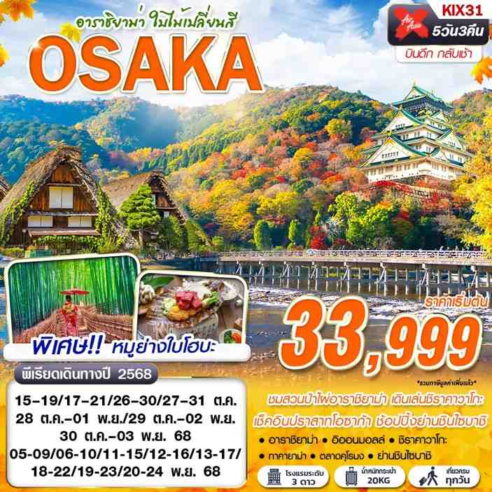 OSAKA ญี่ปุ่น โอซาก้า อาราชิยาม่า ใบไม้เปลี่ยนสี 5 วัน 3 คืน เดินทาง ตุลาคม - พฤศจิกายน 68 เริ่มต้น 33,999.- Air Asia X (XJ)