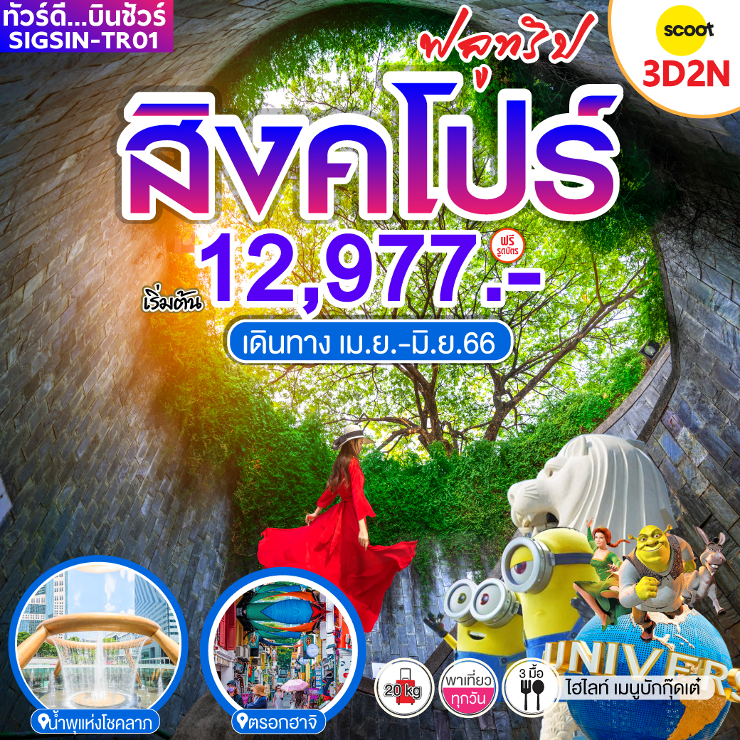 SINGAPORE สิงคโปร์ ฟลูทริป 3วัน 2คืน เดินทาง เม.ย.-มิ.ย.66 เริ่มต้น 12,977.- (TR)