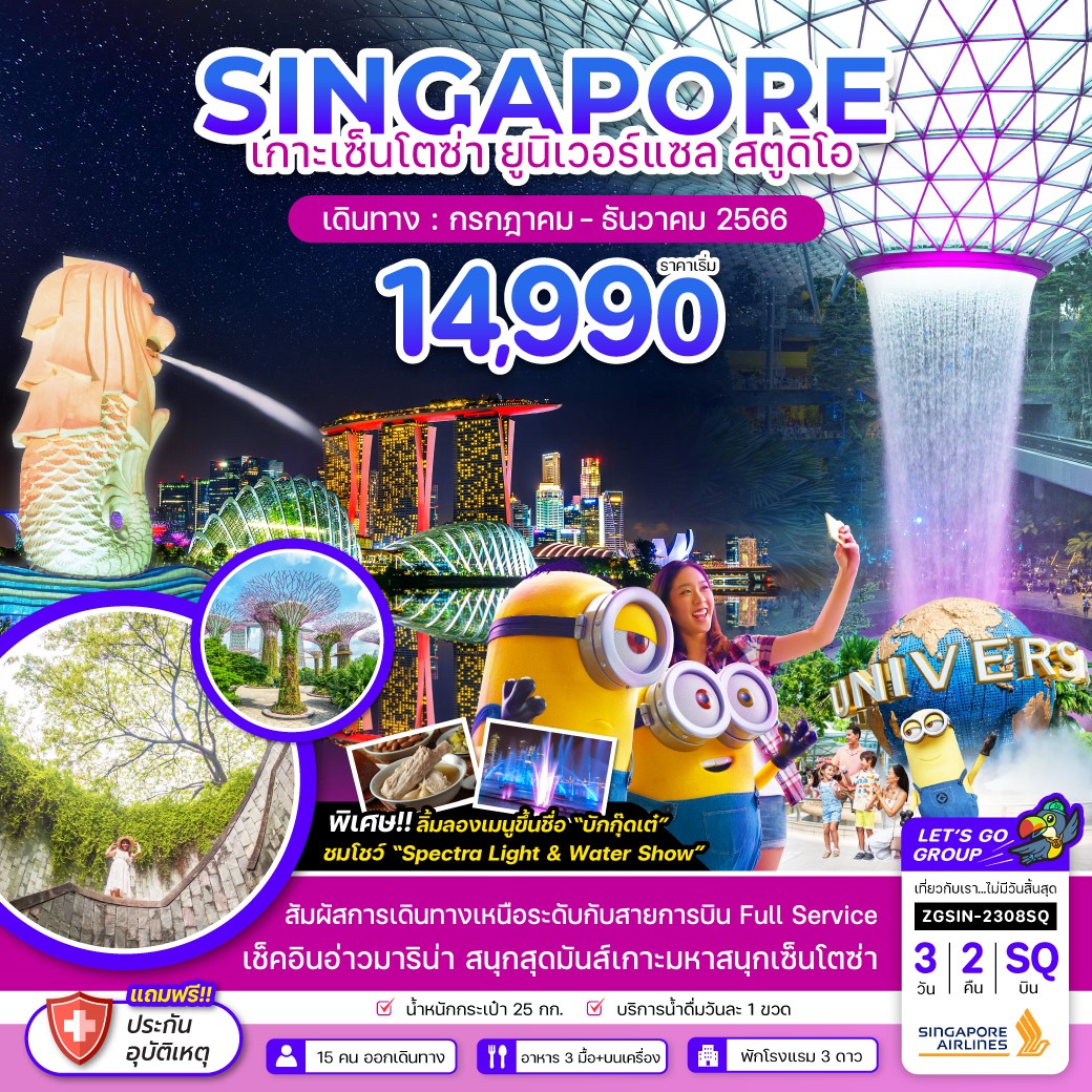 SINGAPORE สิงคโปร์ เกาะเซ็นโตซ่า ยูนิเวอร์แซล สูตูดิโอ 3วัน 2คืน เดินทาง ก.ค.-ธ.ค.66 เริ่มต้น 14,990.- (SQ)