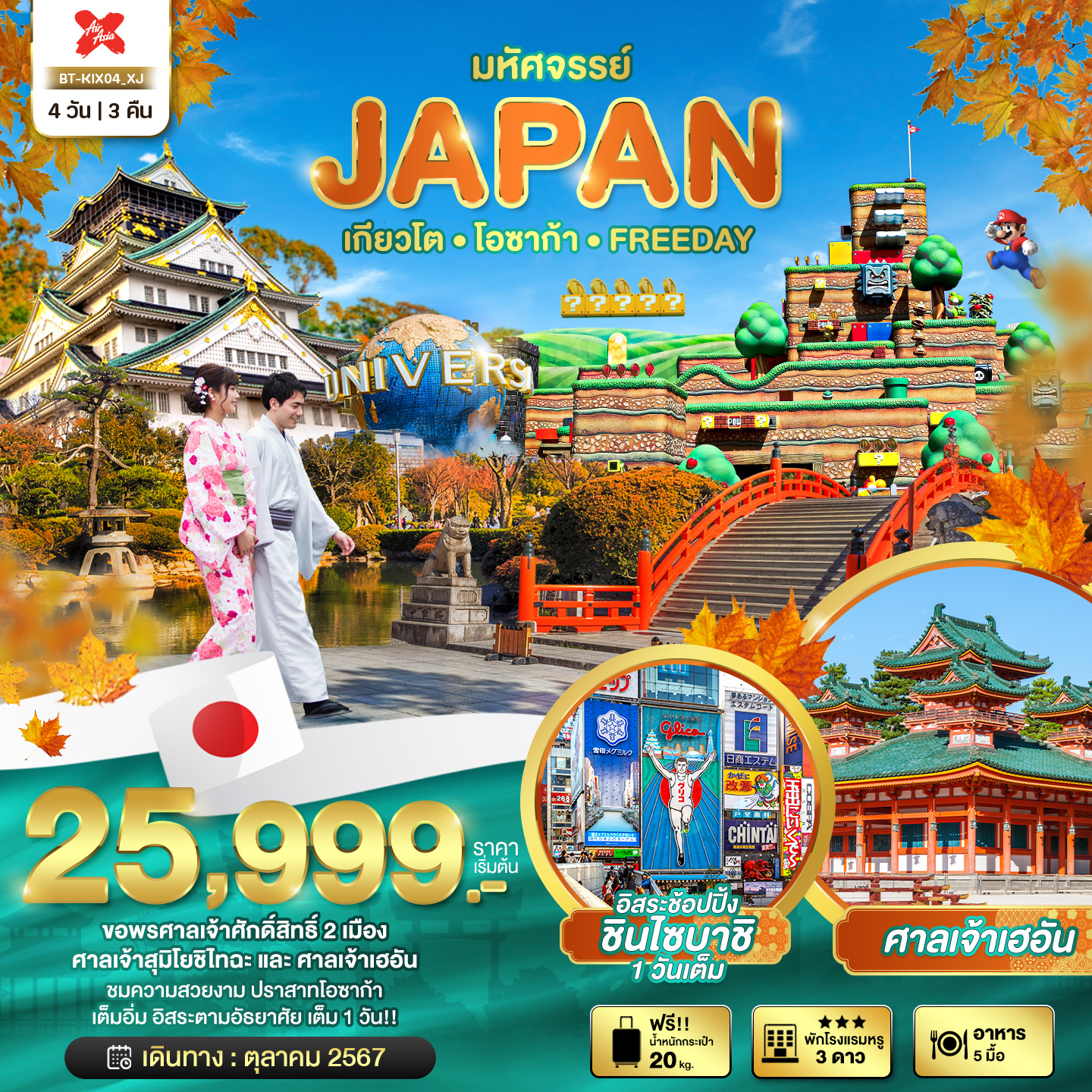 JAPAN ญี่ปุ่น เกียวโต โอซาก้า ฟรีเดย์ 4 วัน 3 คืน เดินทาง ตุลาคม 67 เริ่มต้น 25,999.- Air Asia X (XJ)