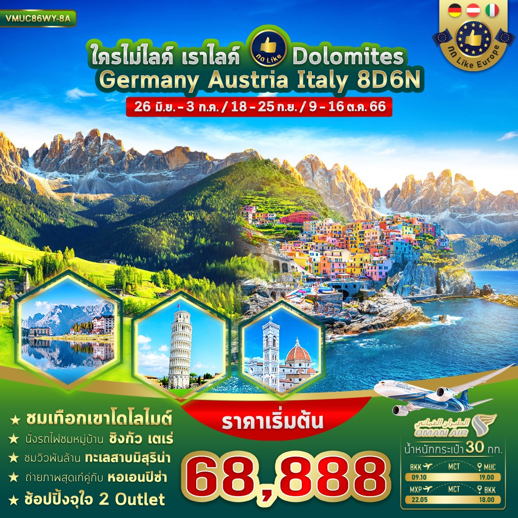 ใครไม่ไลค์ เราไลค์ Germany Austria Italy Dolomites 8วัน 6คืน เดินทาง ...