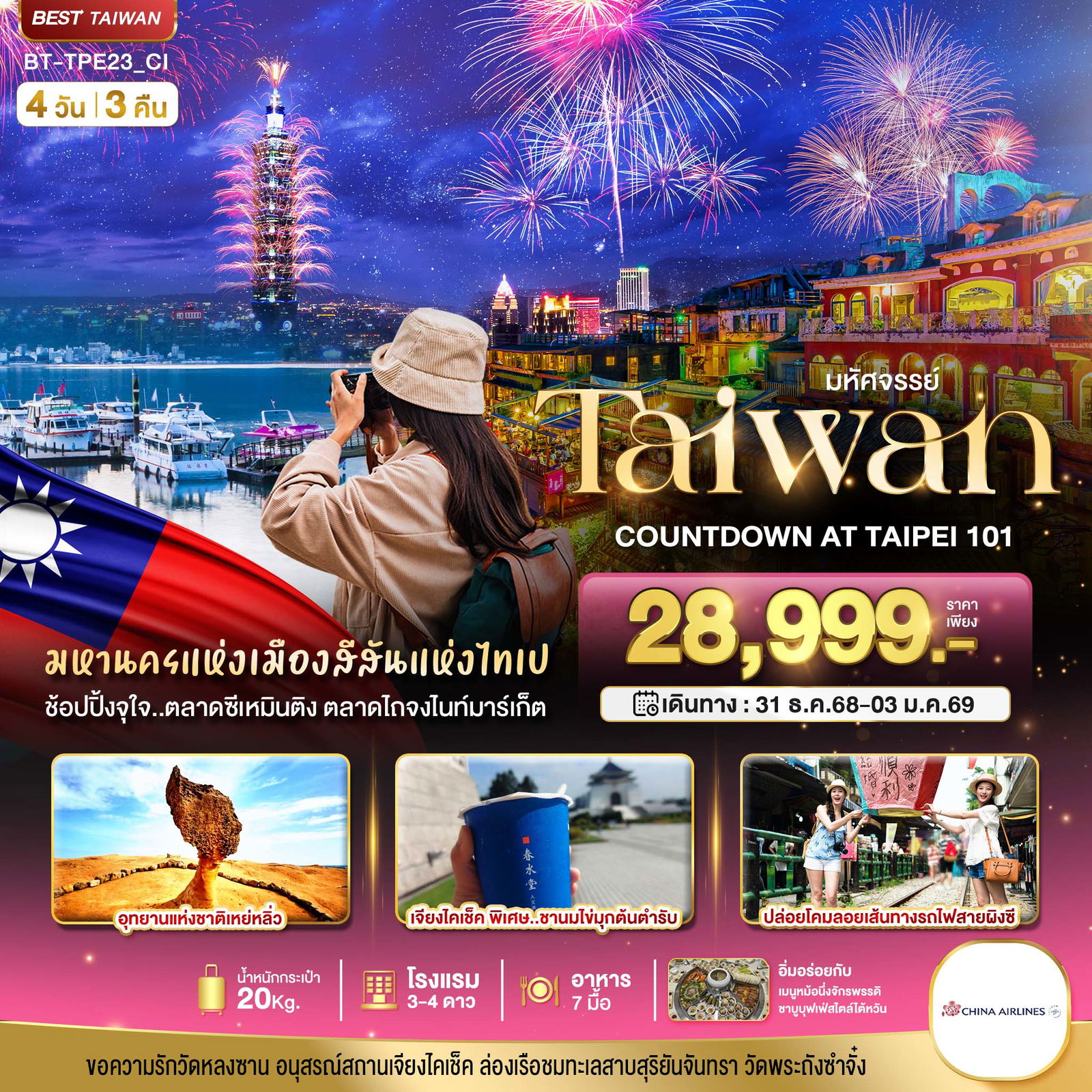 Taiwan Countdown 2026 ไต้หวัน เถาหยวน ไทเป หนานโถว ไทจง 4 วัน 3 คืน เดินทาง 31-03 ม.ค.69 ราคา 28,999.- China Airlines (CI)