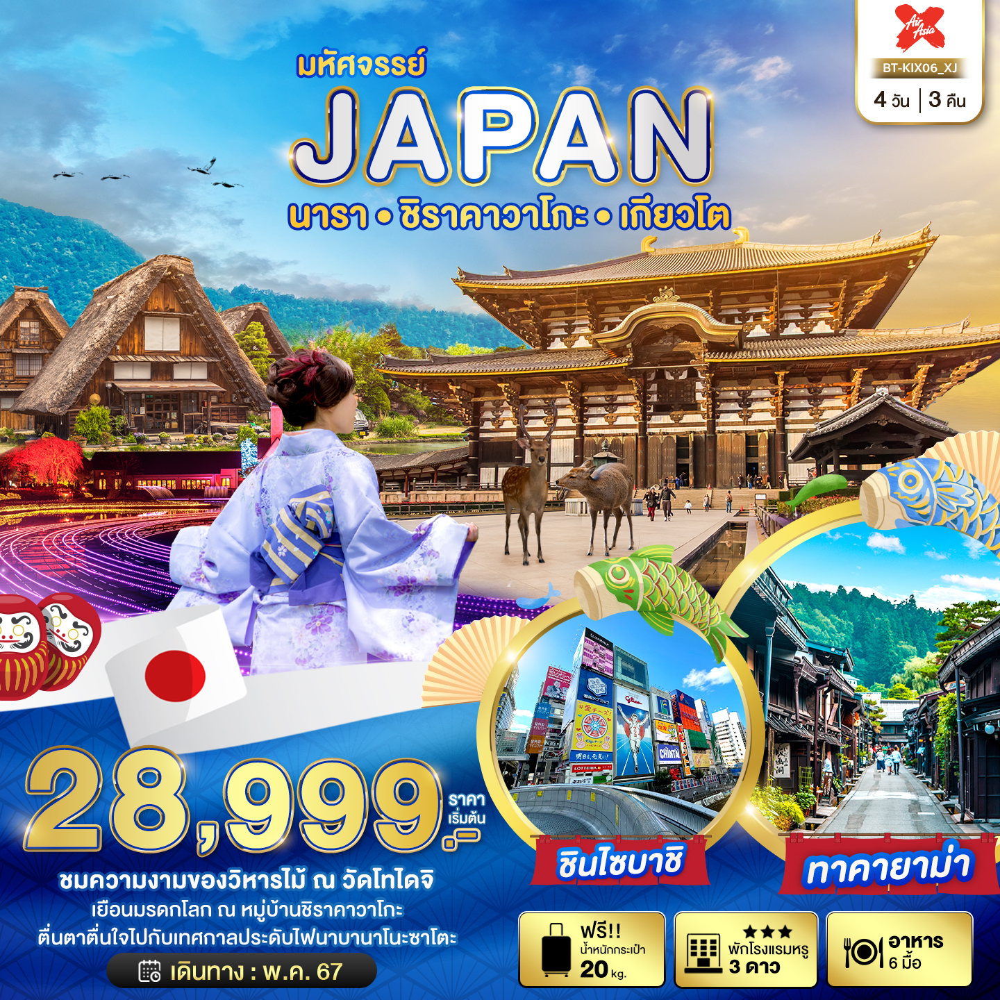JAPAN ญี่ปุ่น นารา ชิราคาวาโกะ เกียวโต 5 วัน 3 คืน เดินทาง พฤษภาคม 67 เริ่มต้น 28,999.- Air Asia X (XJ)