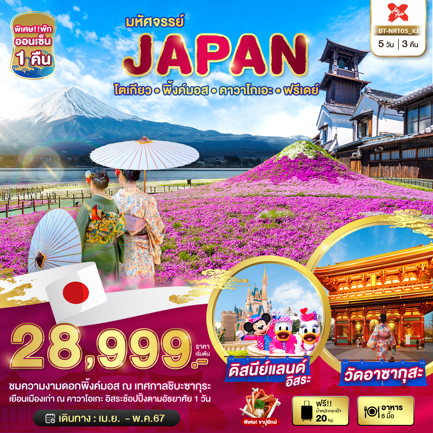 JAPAN ญี่ปุ่น โตเกียว พิ้งค์มอส คาวาโกเอะ ฟรีเดย์ 5 วัน 3 คืน เดินทาง เมษายน - พฤษภาคม 67 เริ่มต้น 28,999.- Air Asia X (XJ)