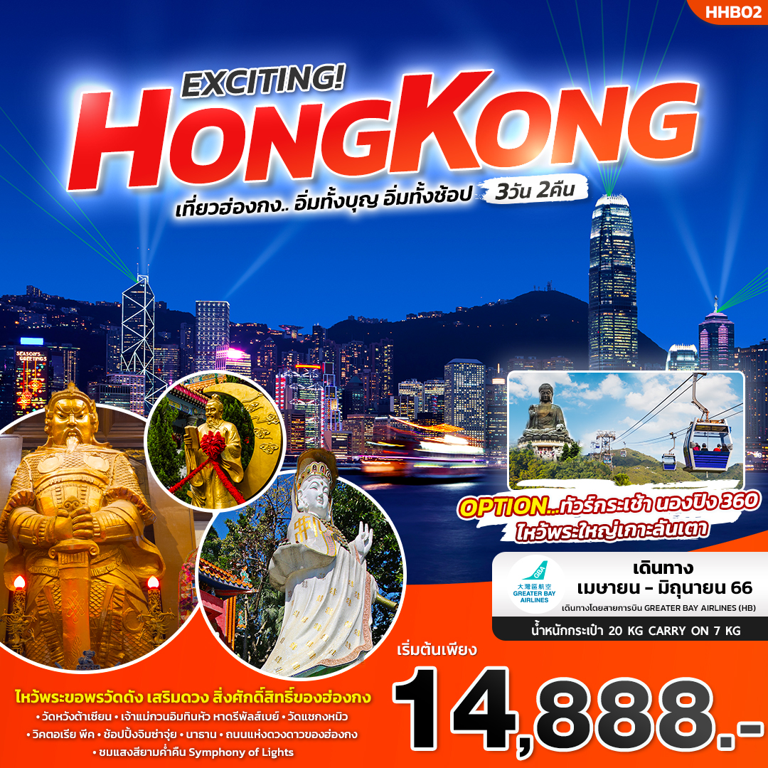 EXCITING! HONG KONG อิ่มทั้งบุญ อิ่มทั้งช้อป 3 วัน 2 คืน เดินทาง ก.ค.-ต.ค.66 เริ่มต้น 14,888.- BY Greater Bay Airlines (HB)