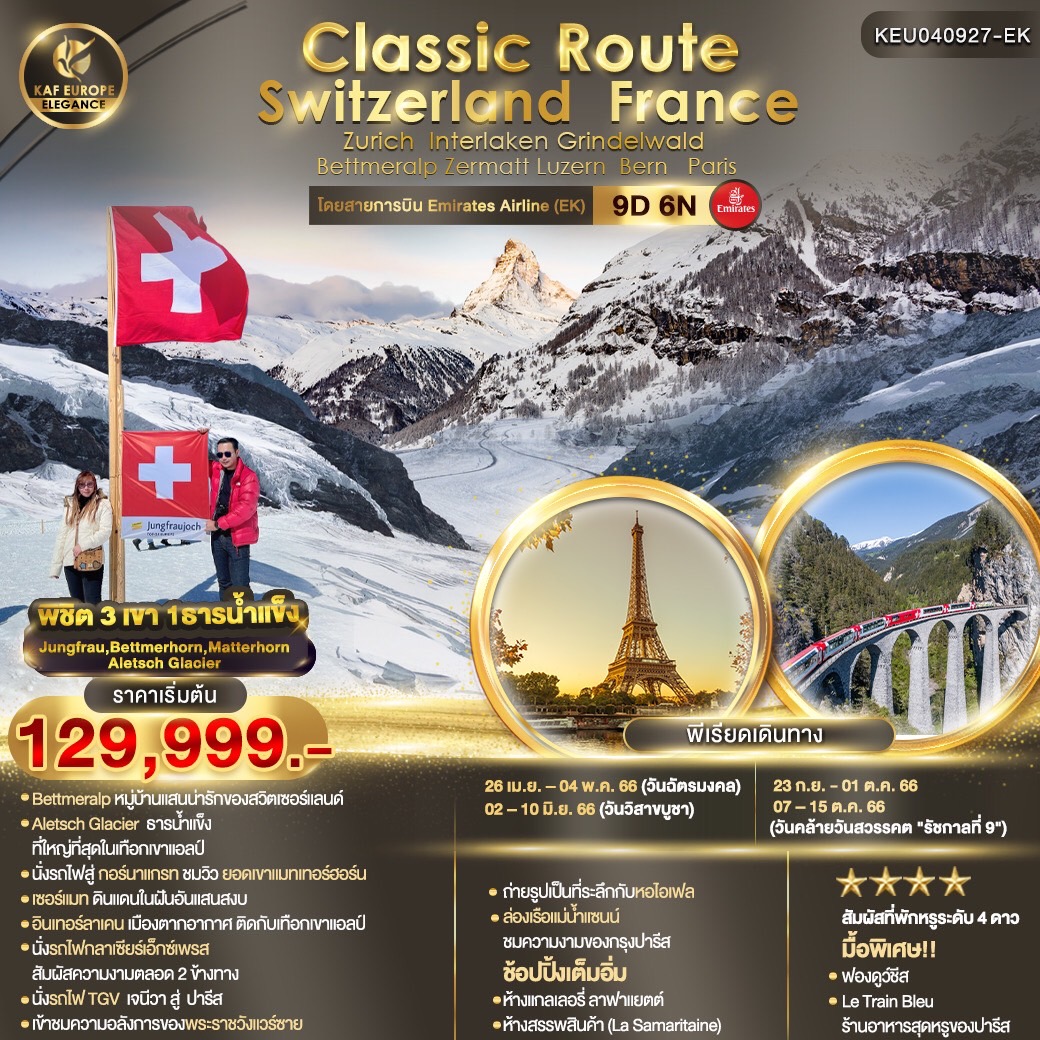Classic Route Switzerland France 9วัน 6คืน เดินทาง เม.ย.-ต.ค.66 เริ่มต้น 129,999.- Emirates (EK)