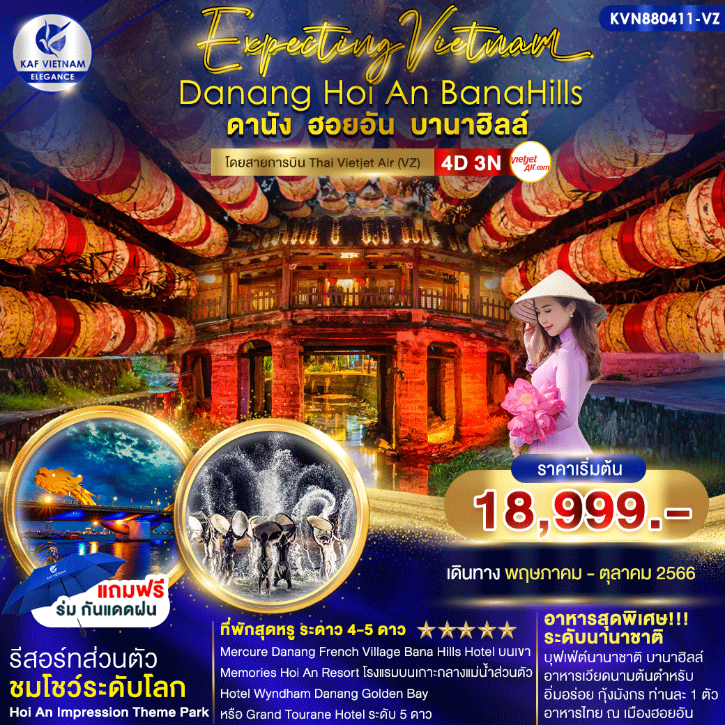 EXPECTING DANANG HOI AN BANAHILLS เวียดนาม ดานัง ฮอยอัน บานาฮิลล์ 4วัน 3คืน (พักหรู 4-5 ดาว) เดินทาง พ.ค.-ต.ค.66 เริ่มต้น 18,999.- Thai Vietjet Air (VZ)