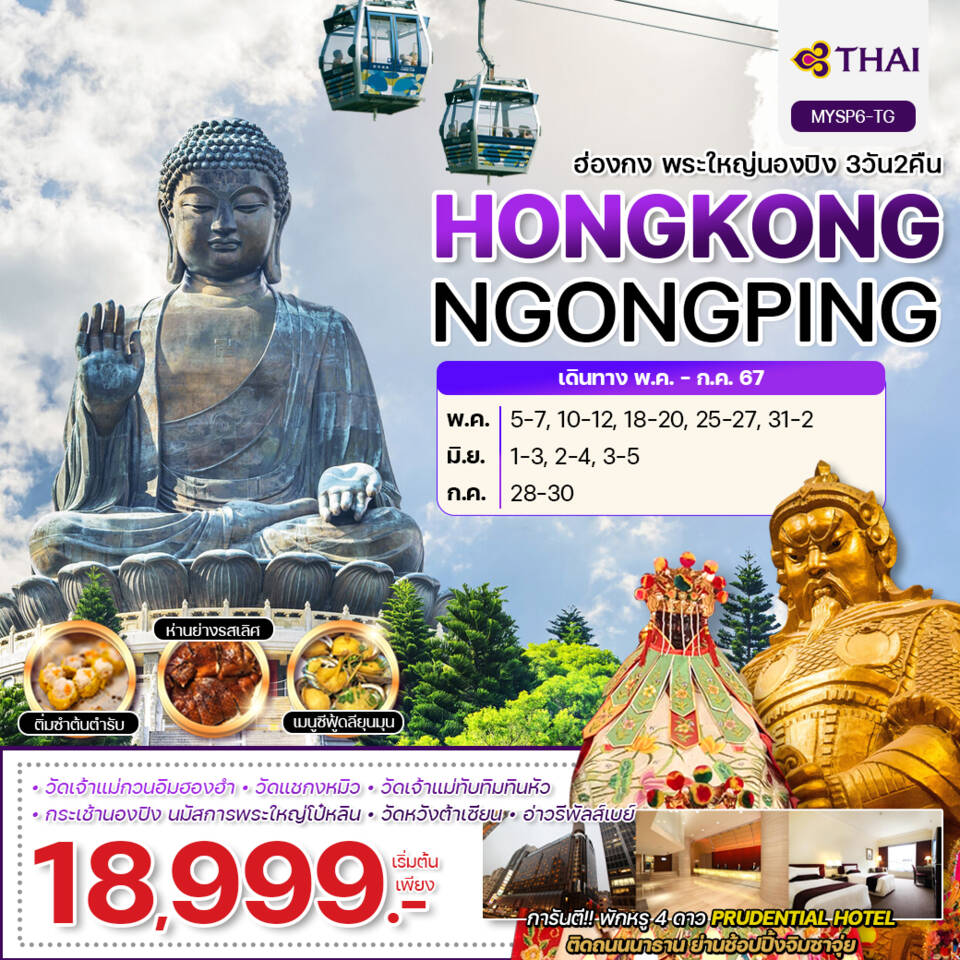 HONGKONG NGONGPING ฮ่องกง พระใหญ่นองปิง 3 วัน 2 คืน เดินทาง พฤษภาคม - กรกฏาคม 67 เริ่มต้น 18,999.- Thai Airways (TG)