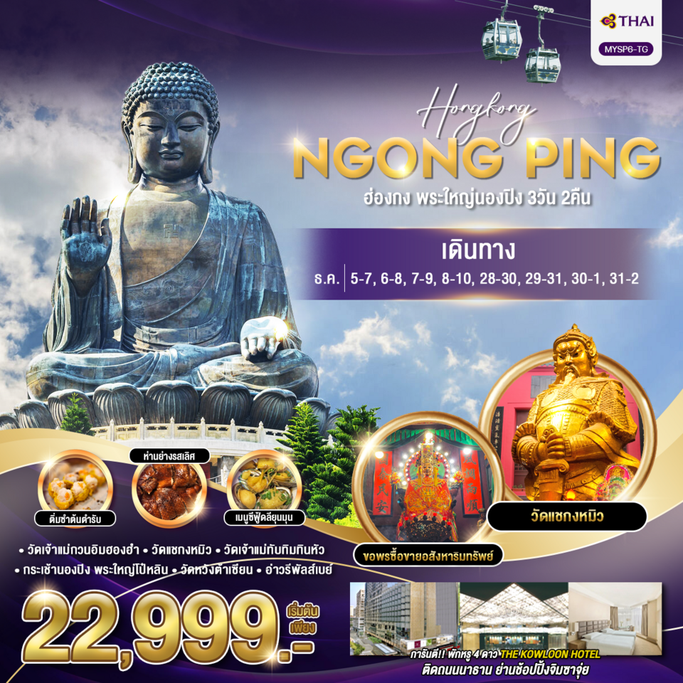 HONGKONG NGONGPING ฮ่องกง พระใหญ่นองปิง 3 วัน 2 คืน เดินทาง มีนาคม - เมษายน 68 เริ่มต้น 20,999.- Thai Airways (TG)