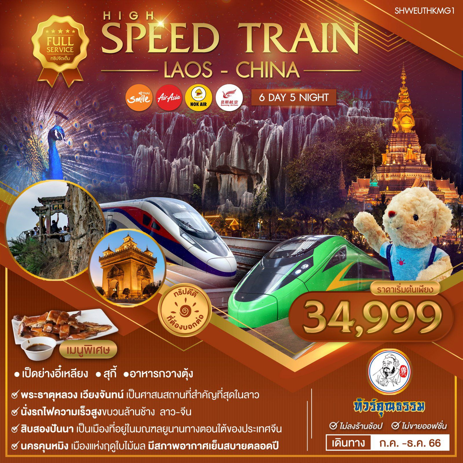High-Speed Train ลาว-จีน เวียงจันทน์ สิบสองปันนา คุนหมิง 6 วัน 5 คืน เดินทาง ส.ค.-ธ.ค.66 เริ่มต้น 34,999.- WE+FD+DD+KY