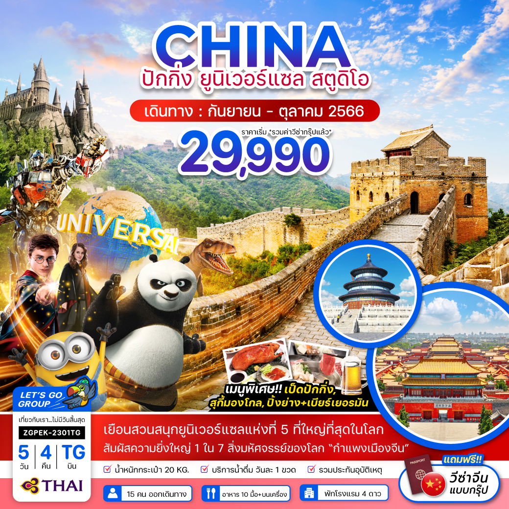 CHINA จีน ปักกิ่ง ยูนิเวอร์แซล สตูดิโอ 5วัน 4คืน เดินทาง ก.ย.-ต.ค.66 เริ่มต้น 29,990.- Thai Airways (TG)