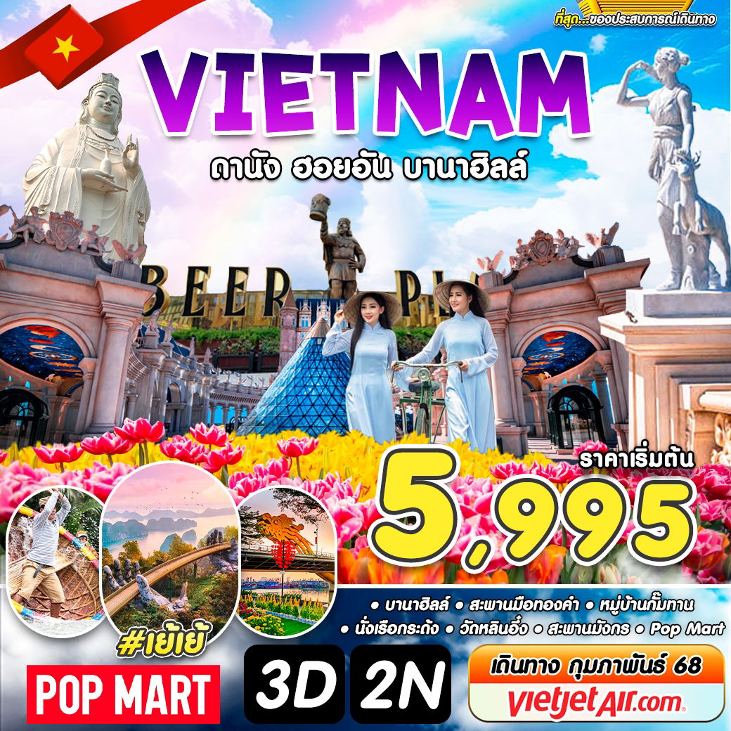 #เยเย้ VIETNAM เวียดนาม ดานัง ฮอยอัน บานาฮิลล์ 3 วัน 2 คืน เดินทาง กุมภาพันธ์ 67 ราคา 5,995.- Vietjet Air (VZ)