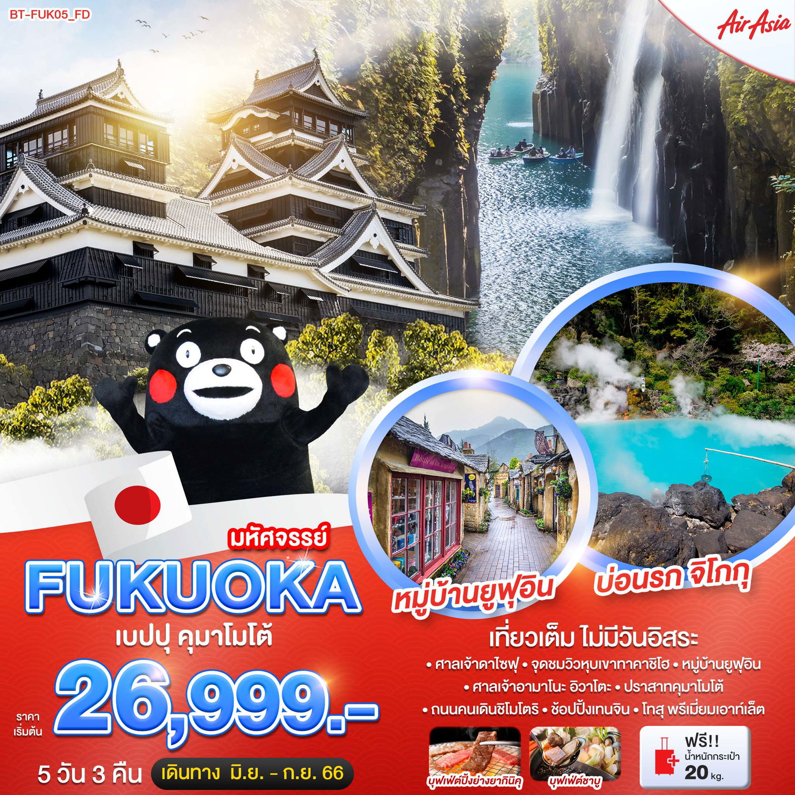 FUKUOKA ฟุกุโอกะ เบปปุ คุมาโมโต้ 5วัน 3คืน เดินทาง มิ.ย.-ก.ย.66 เริ่มต้น 26,999.- Air Asia (FD)