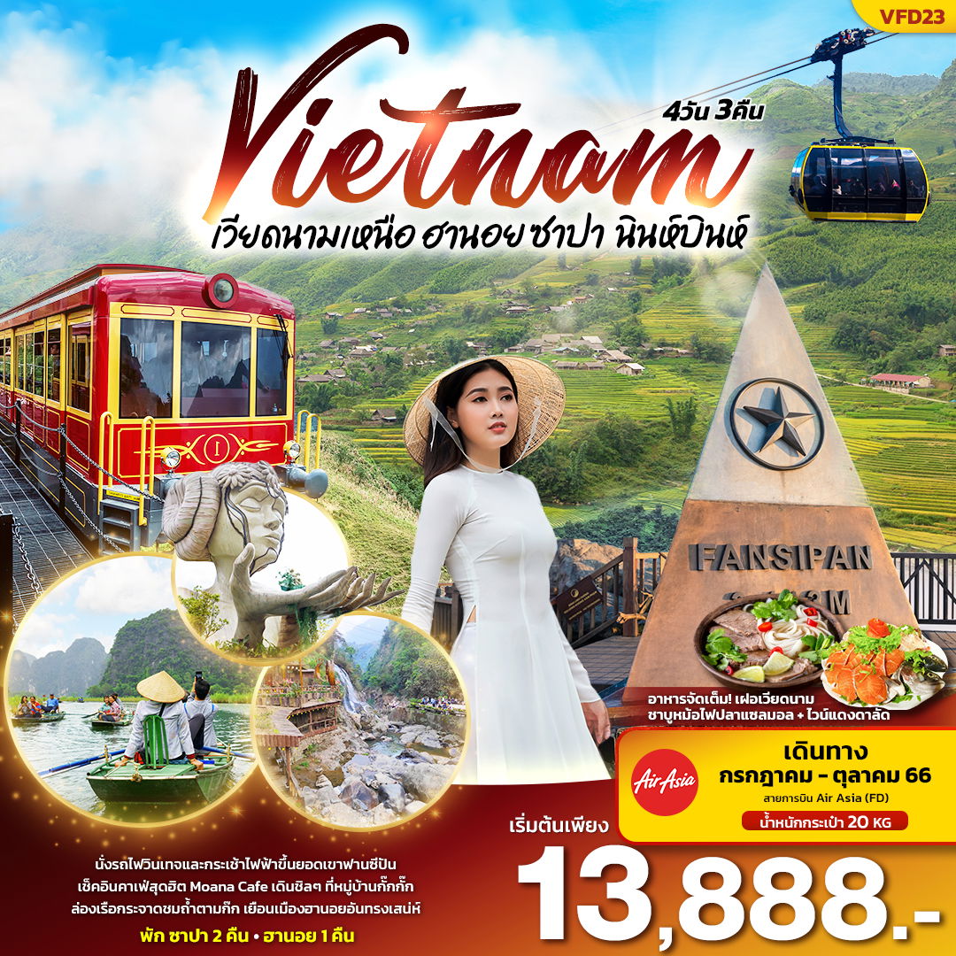 Vietnam เวียดนามเหนือ ฮานอย ซาปา ลาวไก นินห์บินห์ 4วัน 3คืน เดินทาง ก.ค.-ต.ค.66 เริ่มต้น 13,888.- Air Asia (FD)