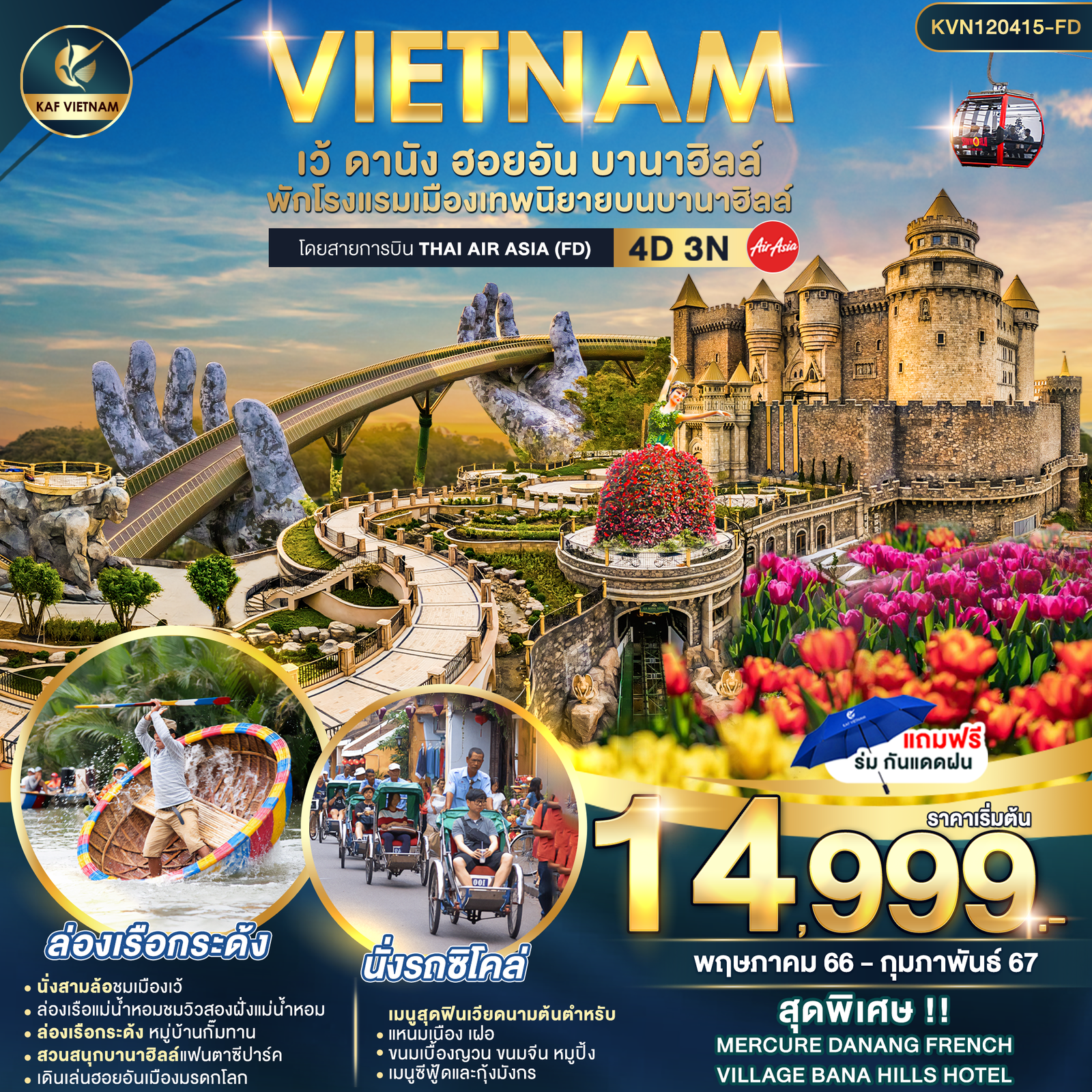 VIETNAM เว้ ดานัง ฮอยอัน บานาฮิลล์ 4 วัน 3 คืน เดินทาง ธันวาคม 66 - กุมภาพันธ์ 67 เริ่มต้น 14,999.- Air Asia (FD)