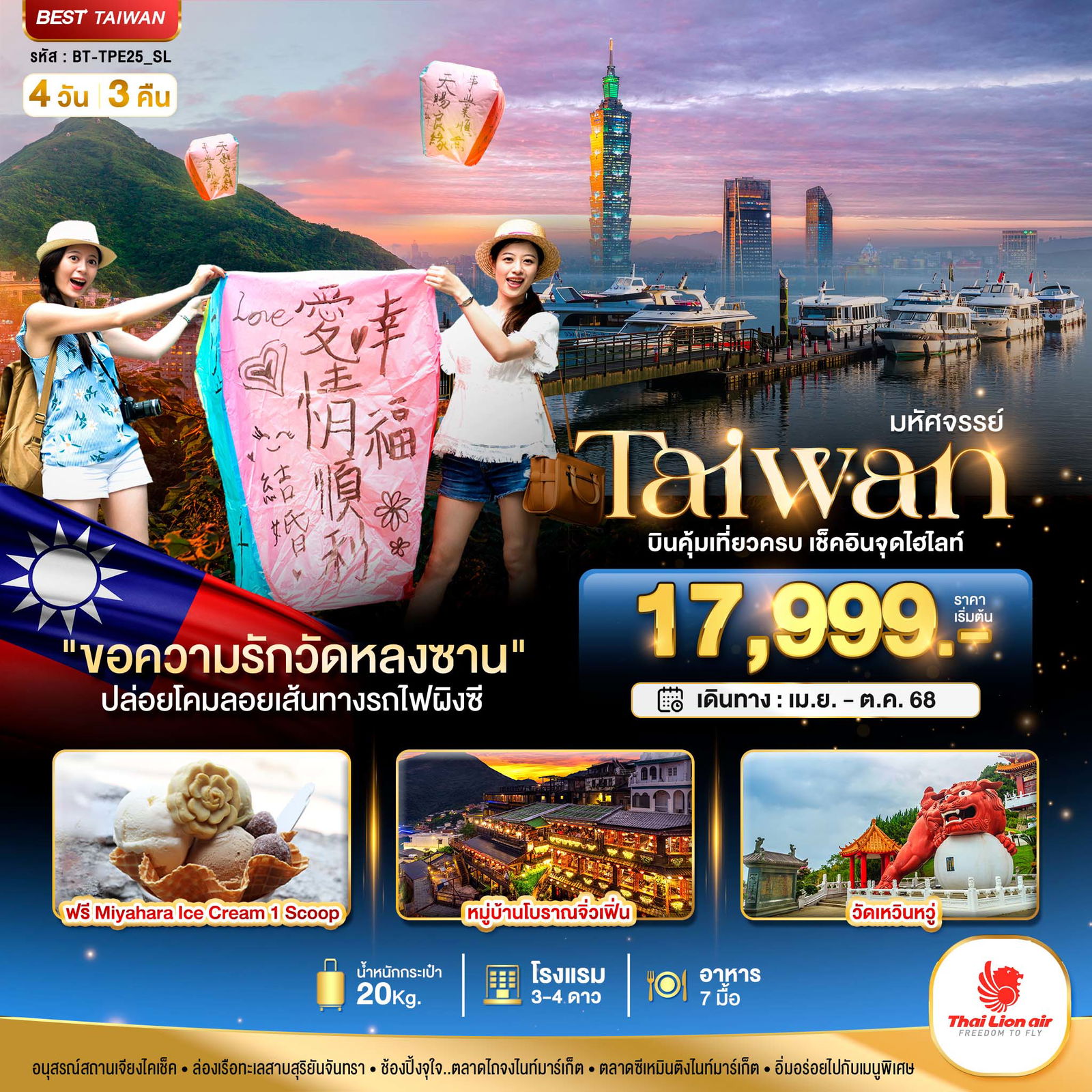Taiwan ไต้หวัน เถาหยวน หนานโถว ไทเป ไทจง 4 วัน 3 คืน เดินทาง พฤษภาคม - ตุลาคม 68 เริ่มต้น 17,999.- Thai Lion Air (SL)