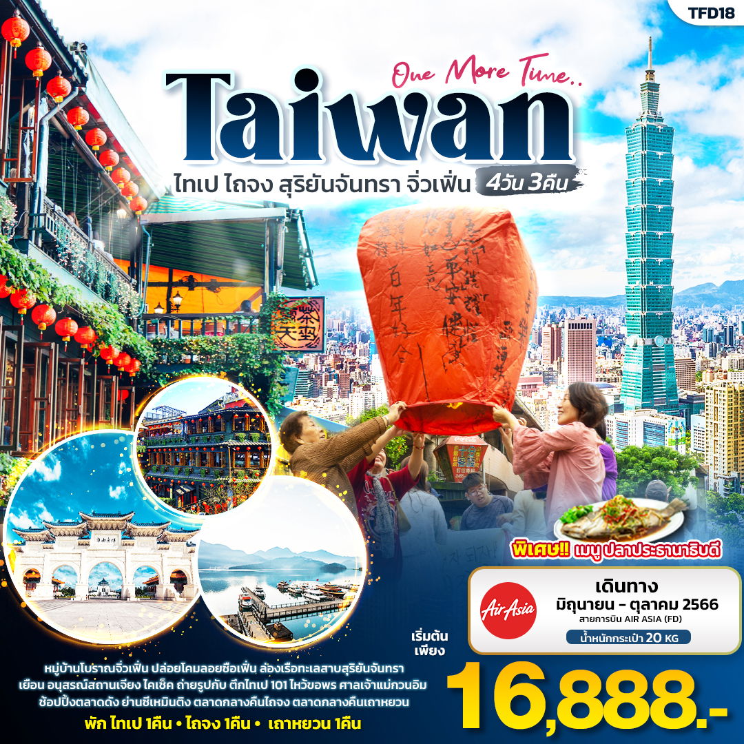 Taiwan One More Time ไต้หวัน ไทเป ไถจง สุริยันจันทรา จิ่วเฟิ่น 4วัน 3คืน เดินทาง มิ.ย.-ต.ค.66 เริ่มต้น 16,888.- AIR ASIA (FD)
