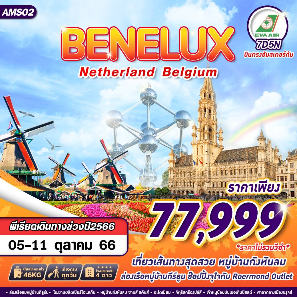 BENELUX Netherland Belgium เบเนลักซ์ เนเธอร์แลนด์ เบลเยียม 7วัน 5คืน เดินทาง ต.ค.66 ราคา 77,999.- EVA AIR (BR)