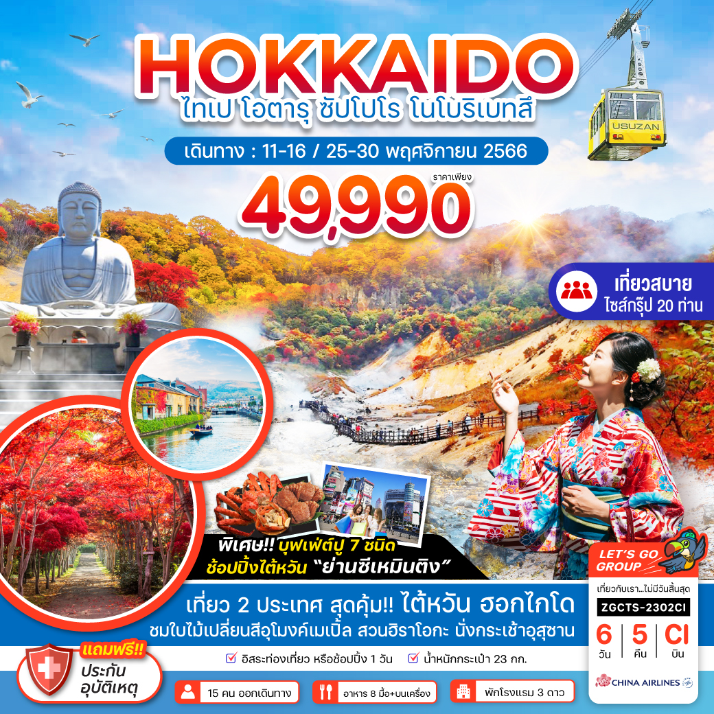 HOKKAIDO ฮอกไกโด ไทเป โอตารุ ซัปโปโร โนโบริเบทสึ 6วัน 5คืน เดินทาง พ.ย.66 เริ่มต้น 49,990.- China Airlines (CI)