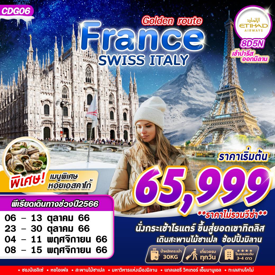 GOLDEN ROUTE FRANCE SWISS ITALY ฝรั่งเศส สวิตเซอร์แลนด์ อิตาลี 8วัน 5คืน เดินทาง ต.ค.-พ.ย.66 เริ่มต้น 65,999.- Etihad Airways (EY)