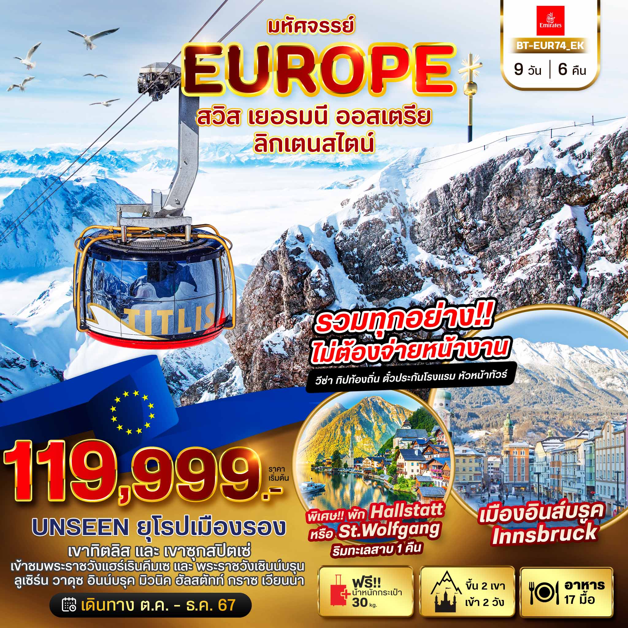 EUROPE สวิต เยอรมนี ออสเตรีย 9 วัน 6 คืน เดินทาง เมษายน 67 ราคา 119,999.- Emirates Airline (EK)