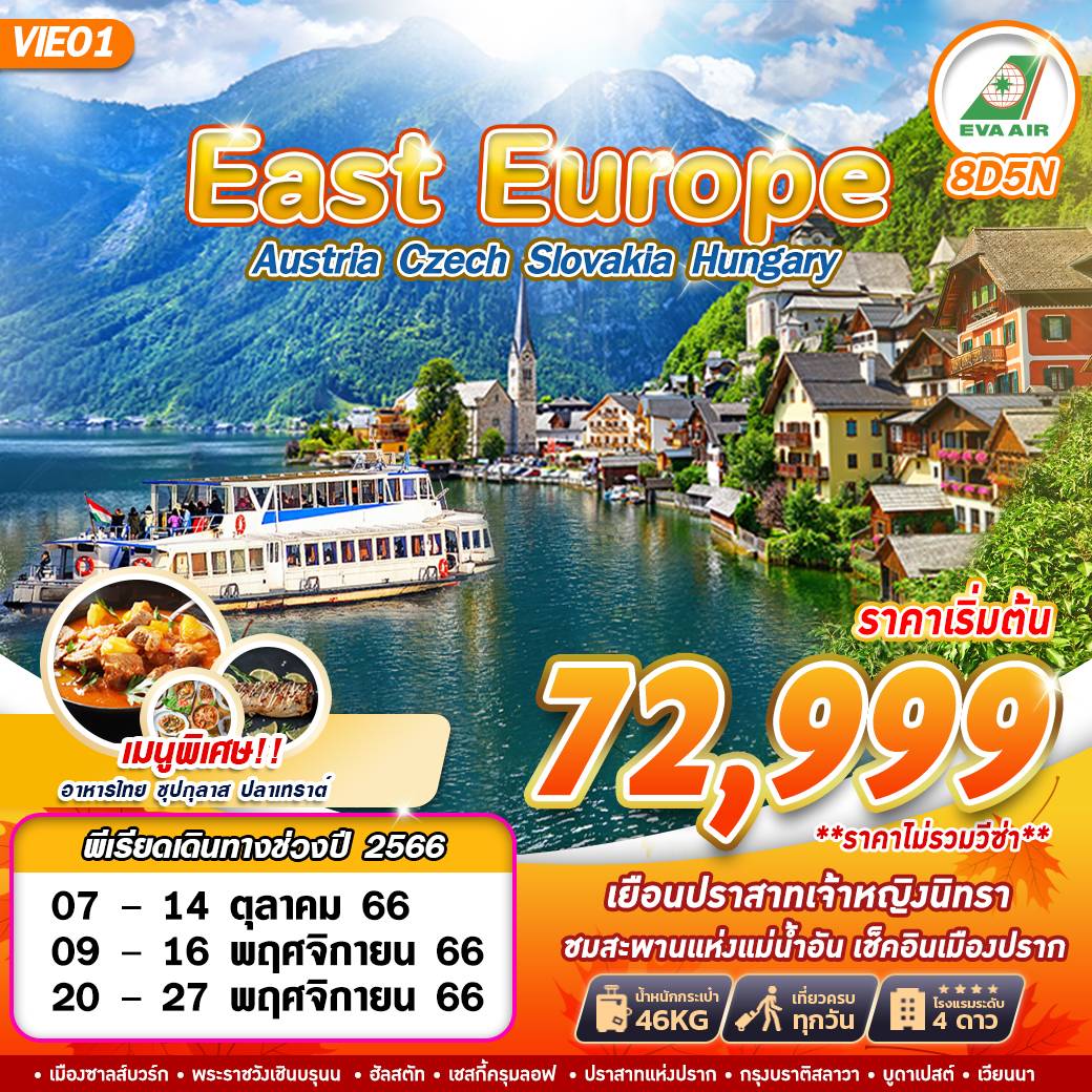 EAST EUROPE EASY TRIP ออสเตรีย เช็ก สโลวาเกีย ฮังการี 8วัน 5คืน เดินทาง ต.ค.-พ.ย.66 เริ่มต้น 72,999.- EVA AIR (BR)