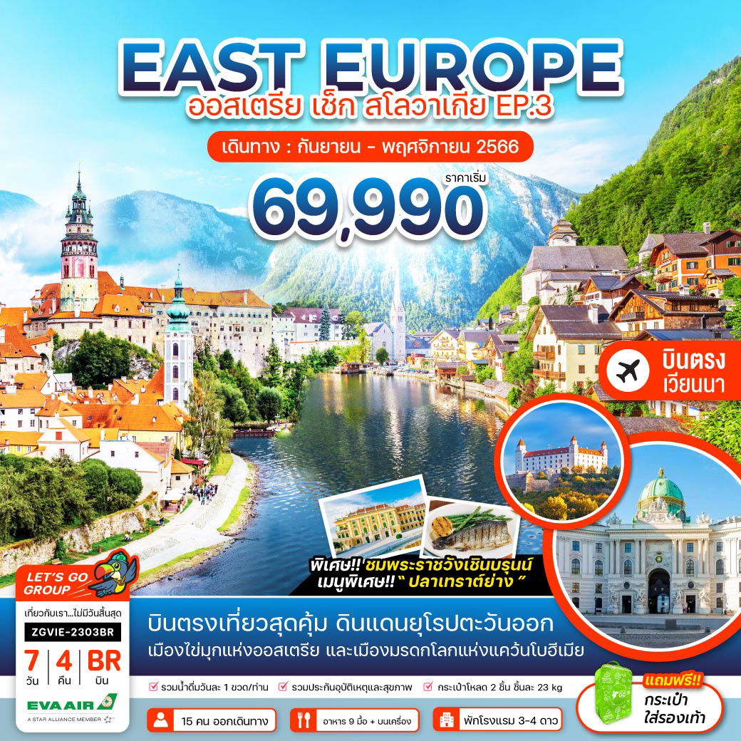 EAST EUROPE ยุโรปตะวันออก ออสเตรีย เช็ก สโลวาเกีย EP.3 7วัน 4คืน เดินทาง ก.ย.-พ.ย.66 เริ่มต้น 69,990.- EVA AIR (BR)