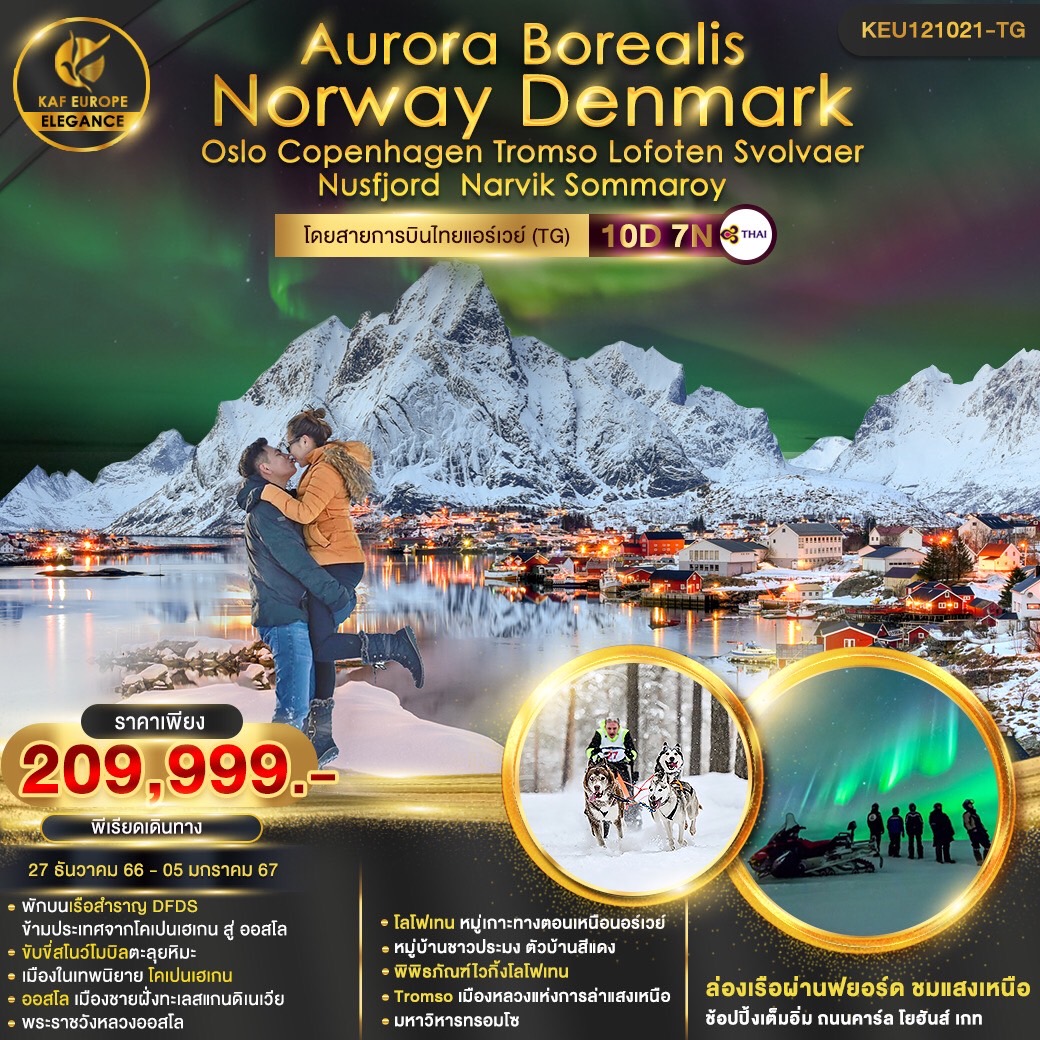 Aurora Borealis นอร์เวย์ เดนมาร์ก 10วัน 7คืน เดินทาง ธ.ค.66 ราคา 209,999.- Thai Airways (TG)