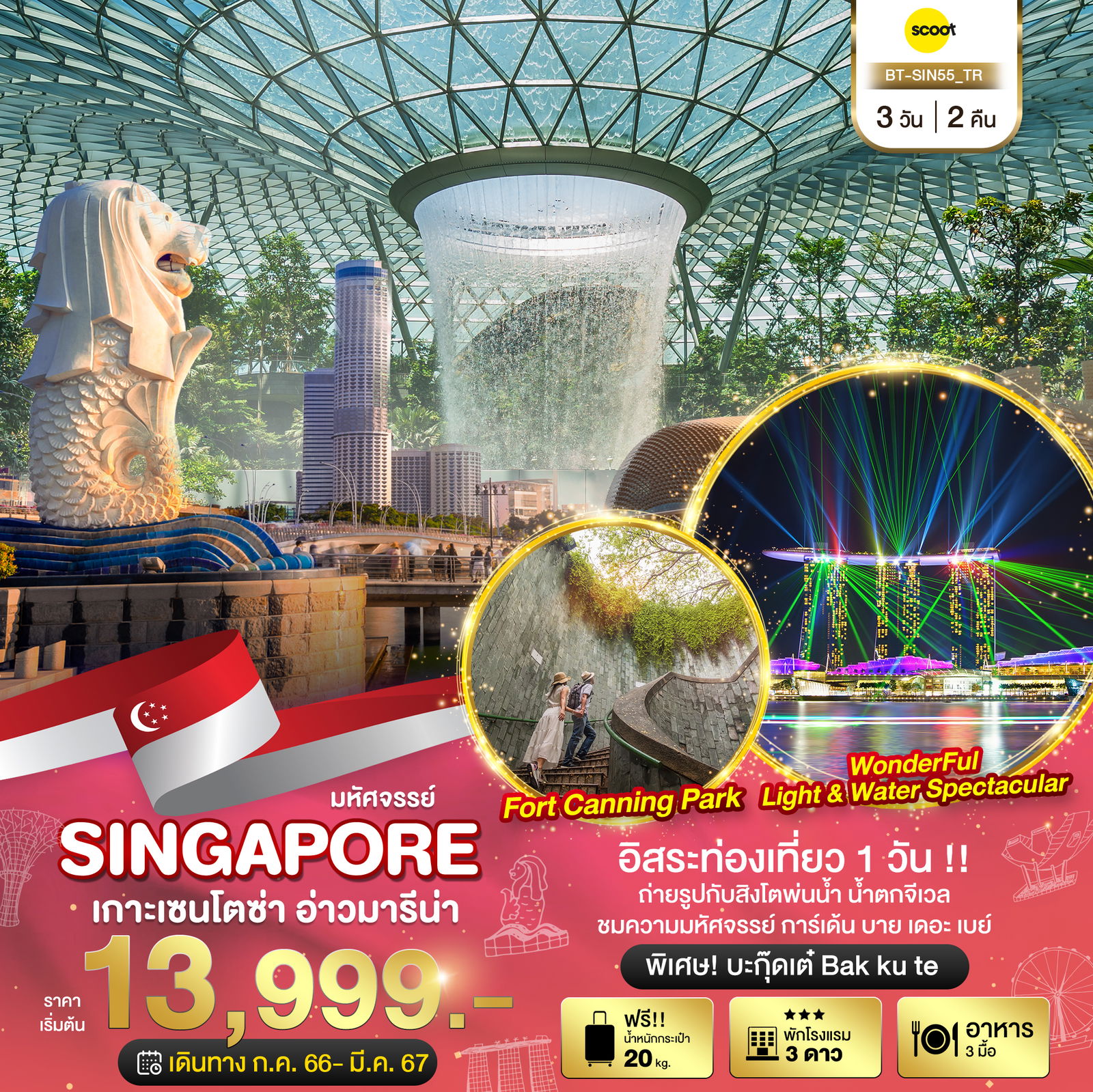 SINGAPORE สิงคโปร์ เกาะเซนโตซ่า อ่าวมารีน่า (อิสระท่องเที่ยว 1 วัน) 3 วัน 2 คืน เดินทาง ก.ย.66 - มี.ค.67 เริ่มต้น 13,999.- Scoot (TR)